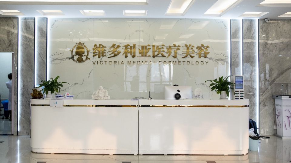 宛城维多利亚医疗美容门诊部