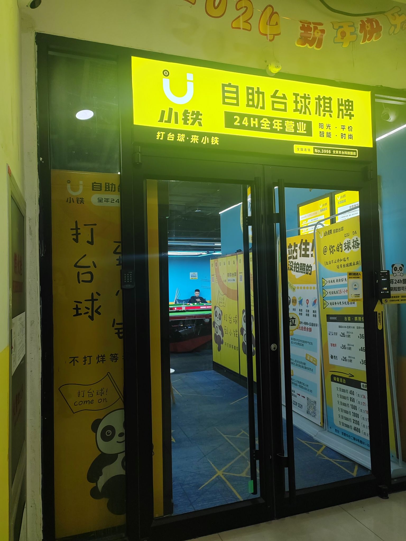 场地封面-小铁24小时自助台球·棋牌(丰台科技园店)