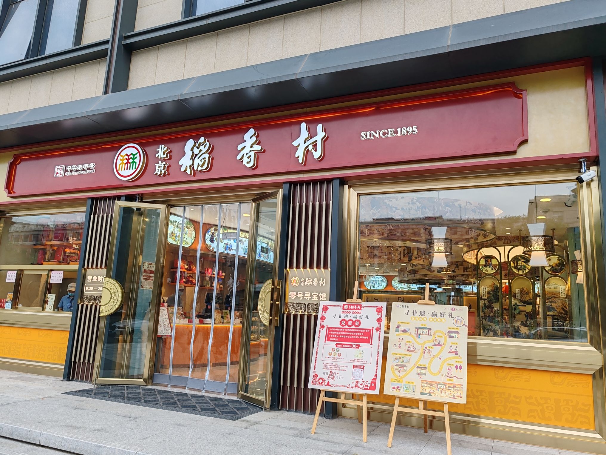 北京稻香村(零号寻宝馆)