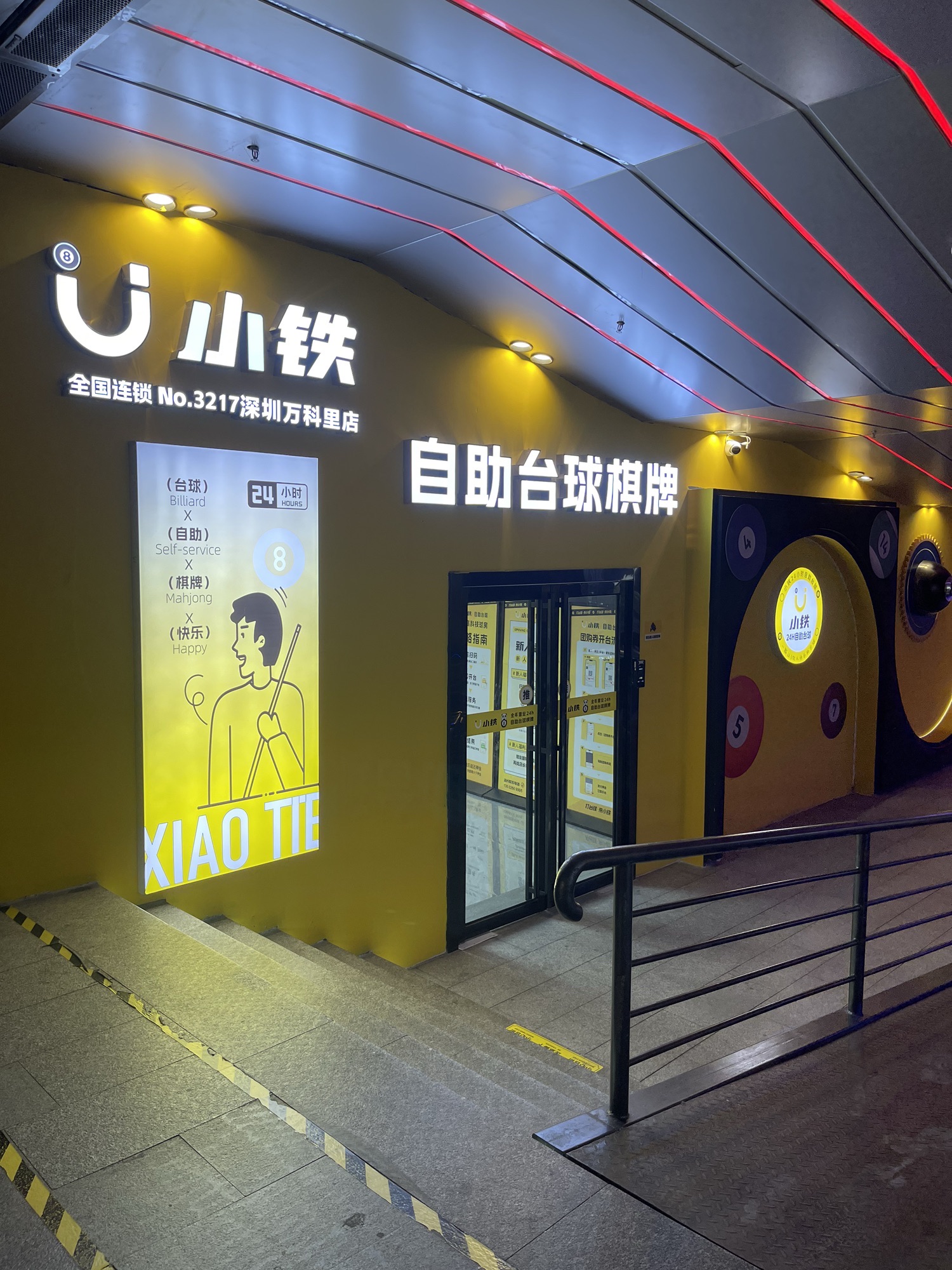 场地封面-小铁24h自助棋牌台球(深圳万科里店)