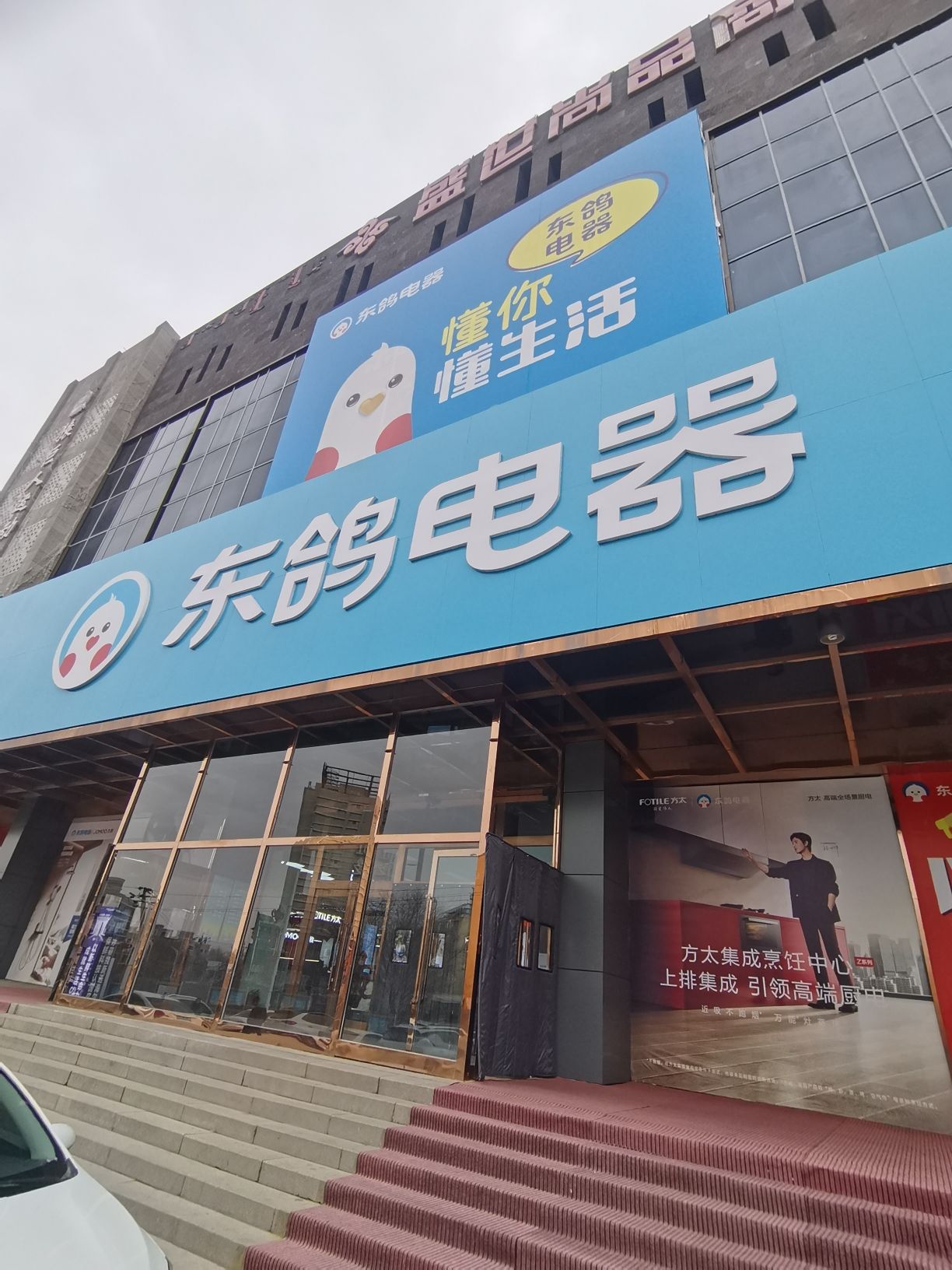 东鸽电器(幸福广场店)