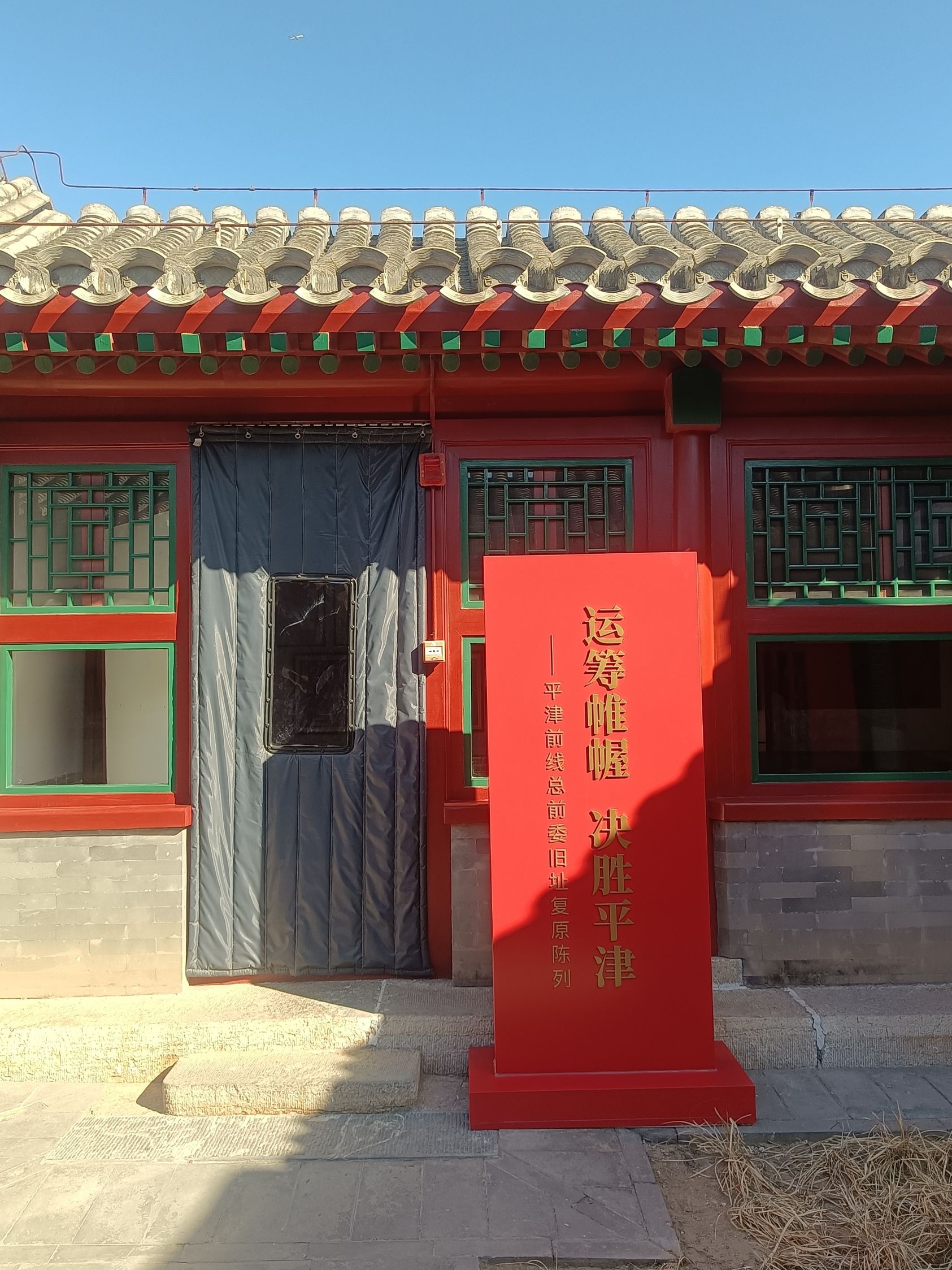 平津战役指挥部旧址旅行图片 3