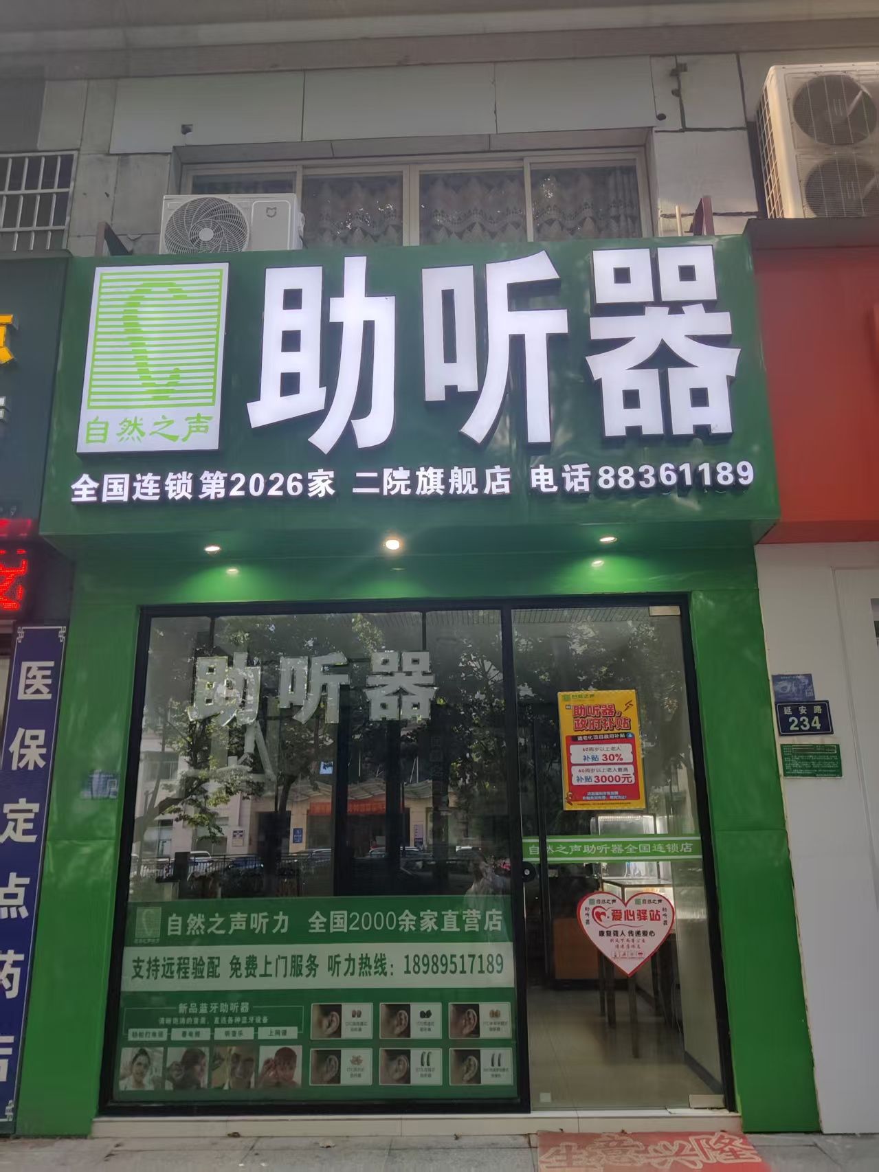 自然之声助听器·呼吸机(越城延安店)