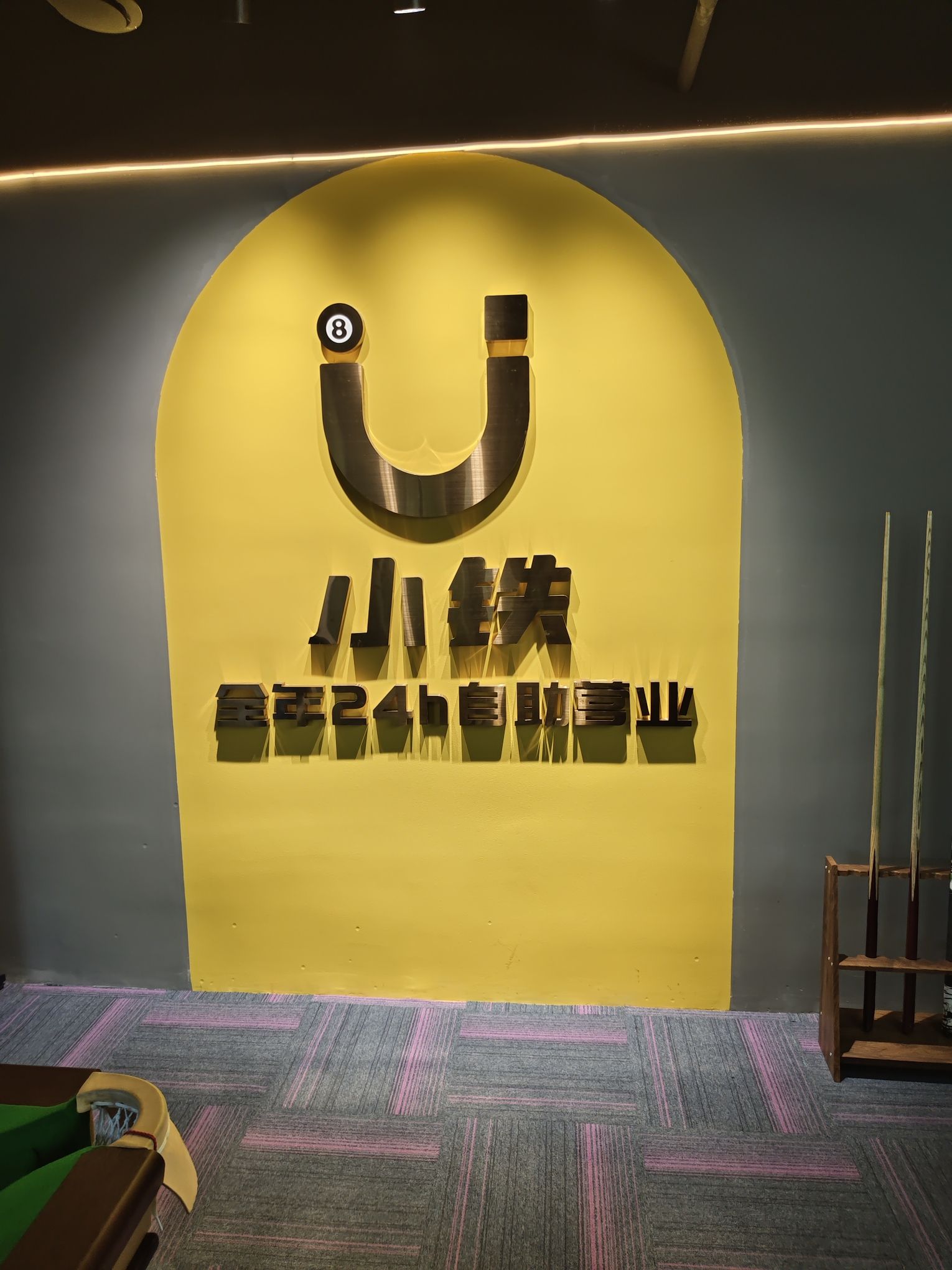 场地封面-小铁24h无人自助台球棋牌(龙湖紫荆天街店)