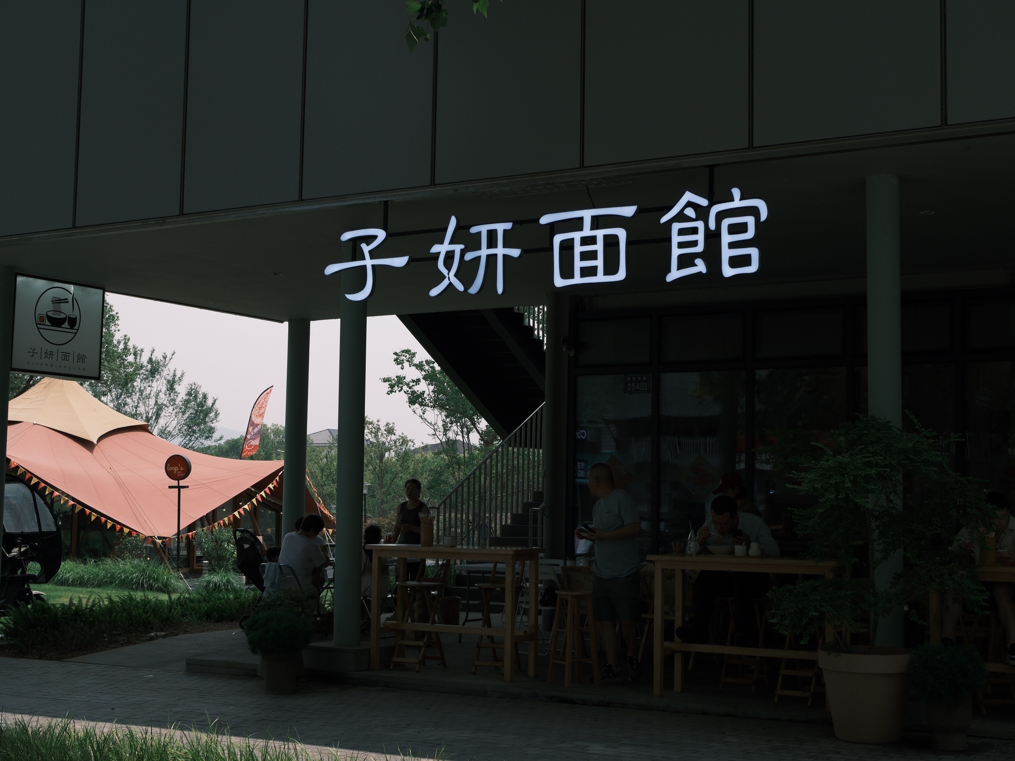 子妍面馆(莫干山店)