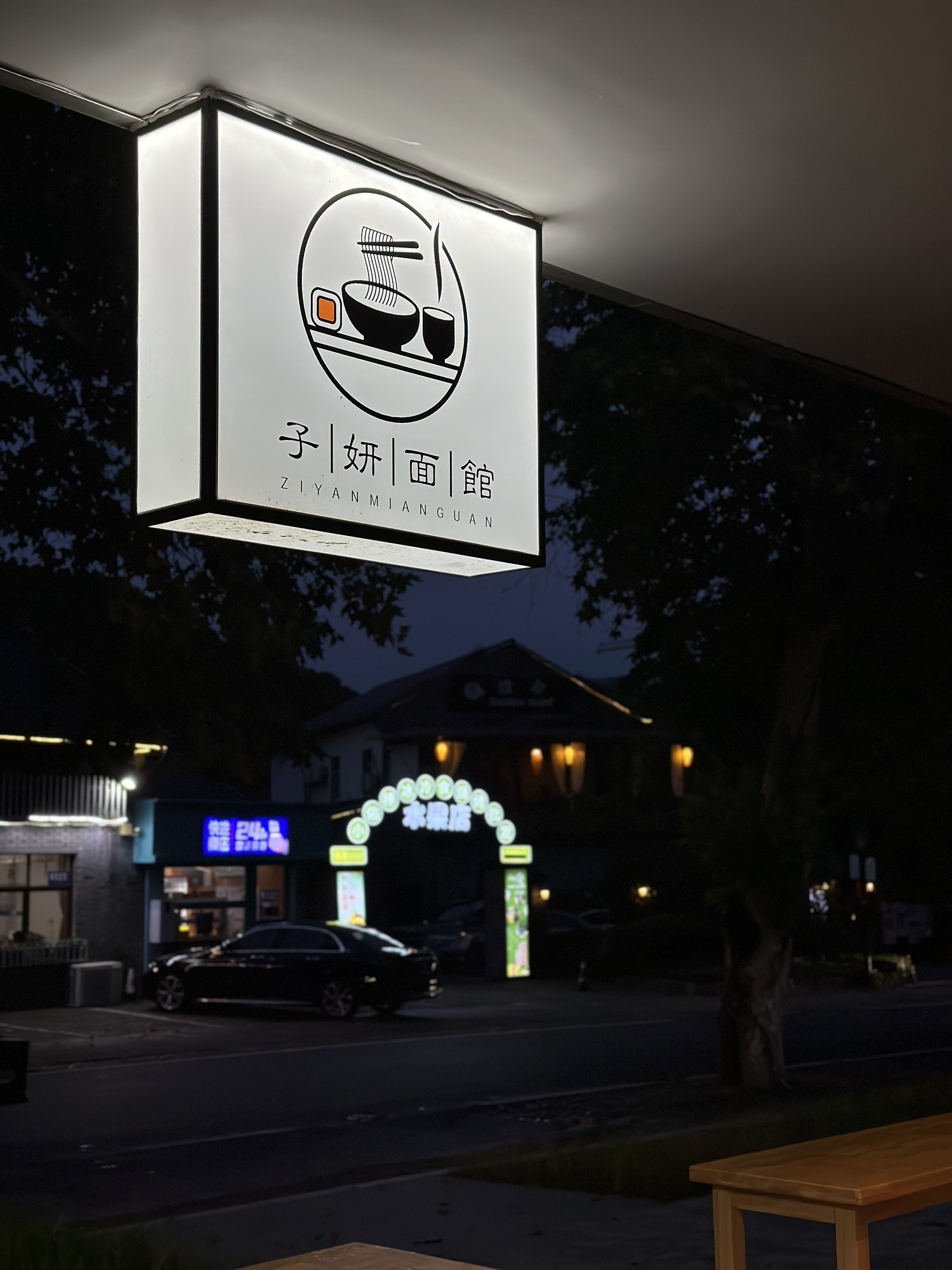 子妍面馆(莫干山店)