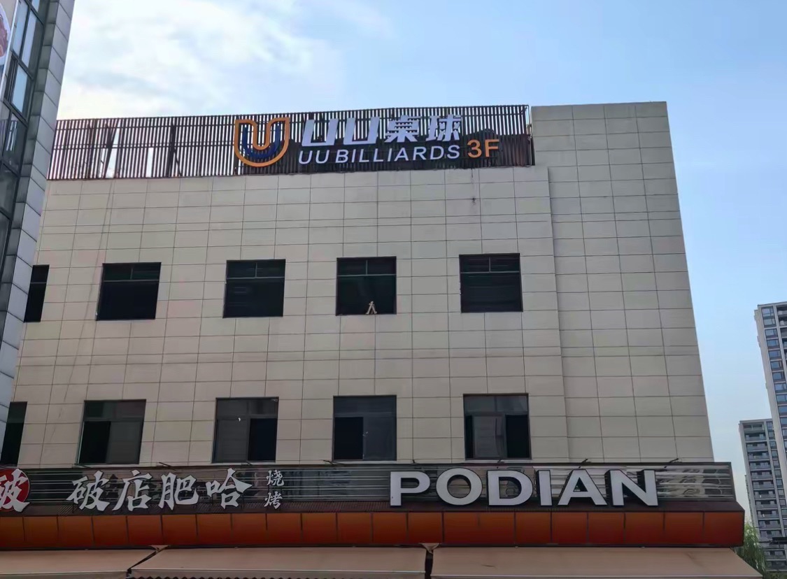 场地封面-UU桌球(富阳银泰百货店)