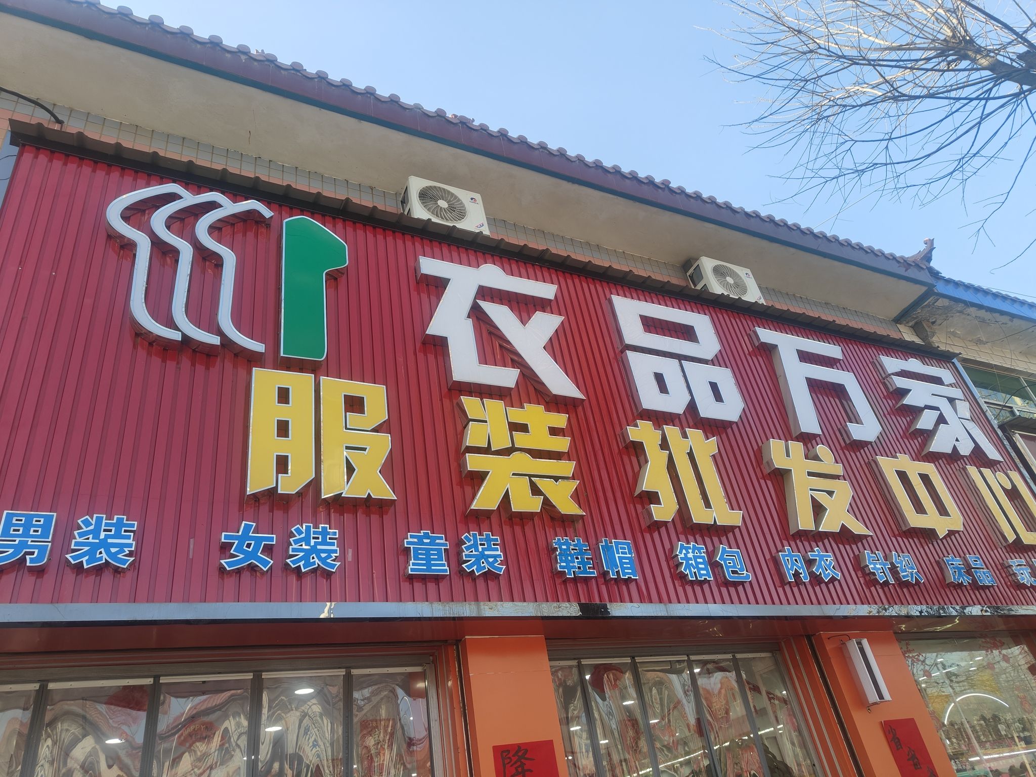 衣品万家服装批发中心