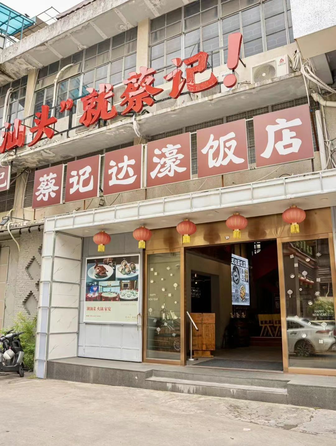 蔡记达濠饭店(金园路店)