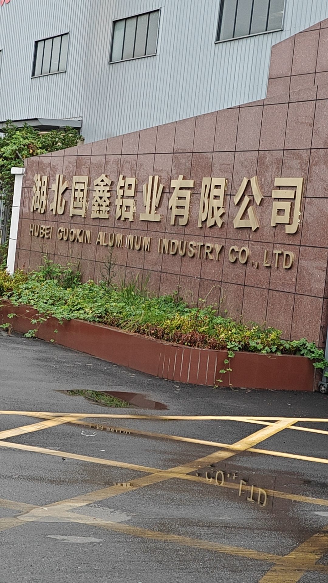 湖北国鑫铝业有限公司
