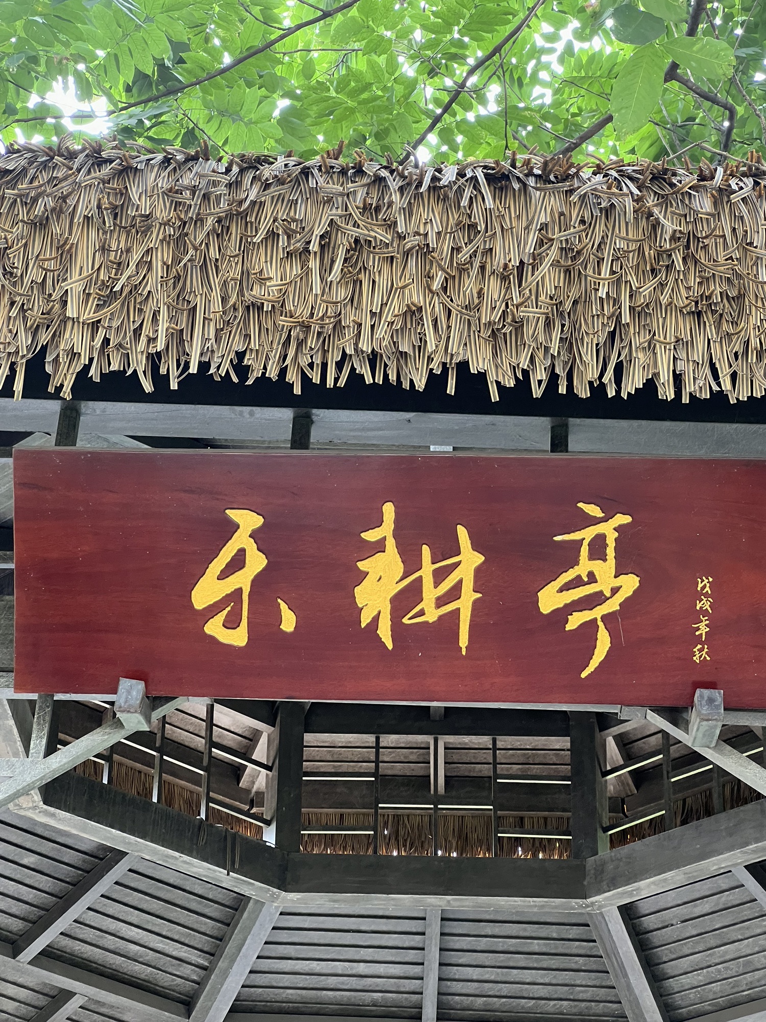 乐耕亭旅行图片 2