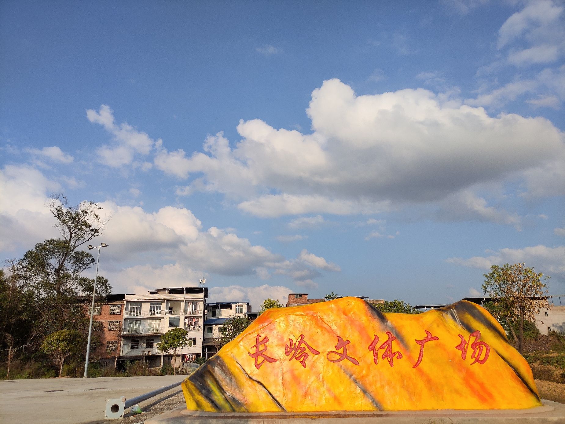 长岭文体广场旅行图片 1