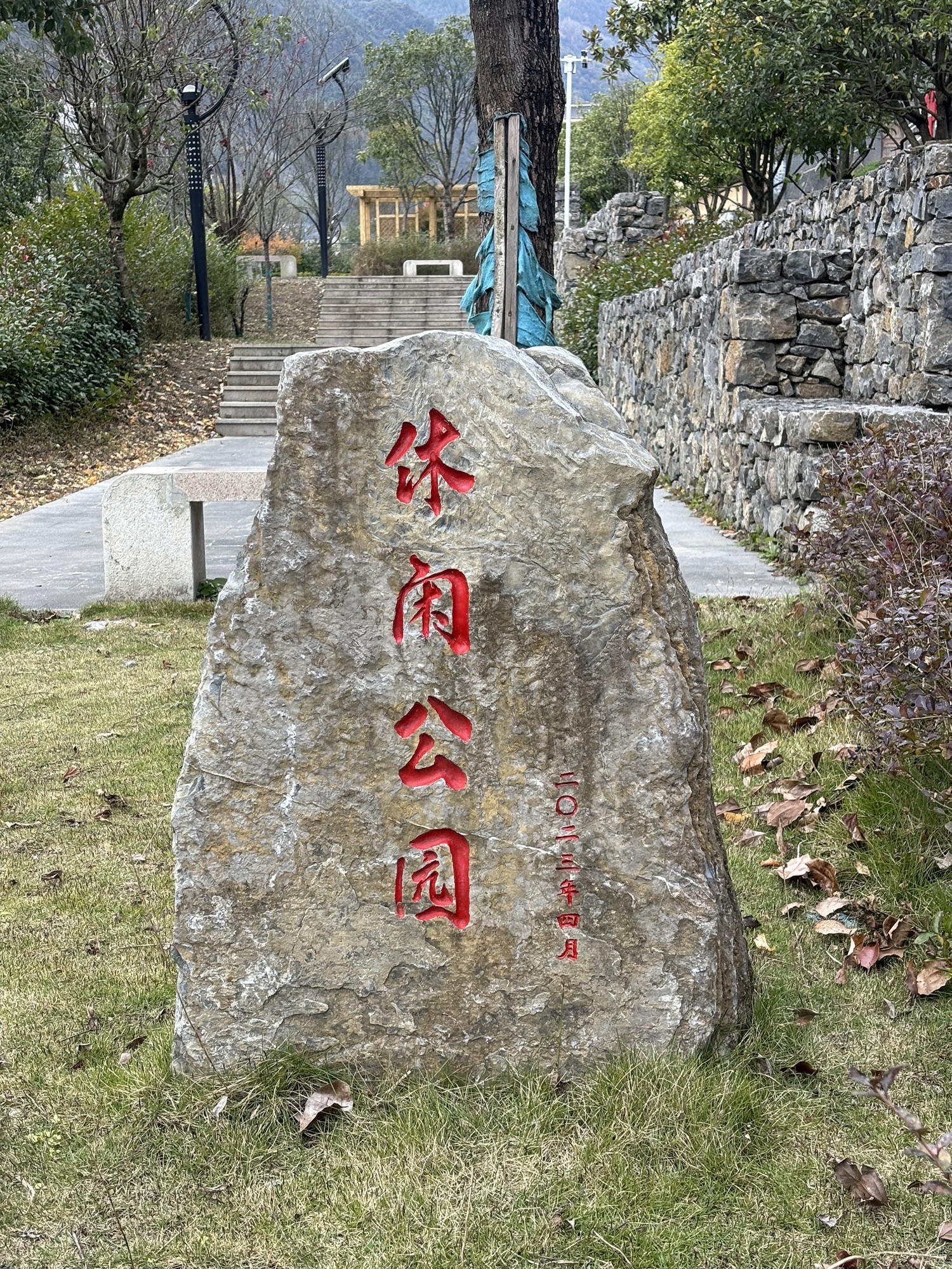 休闲公园
