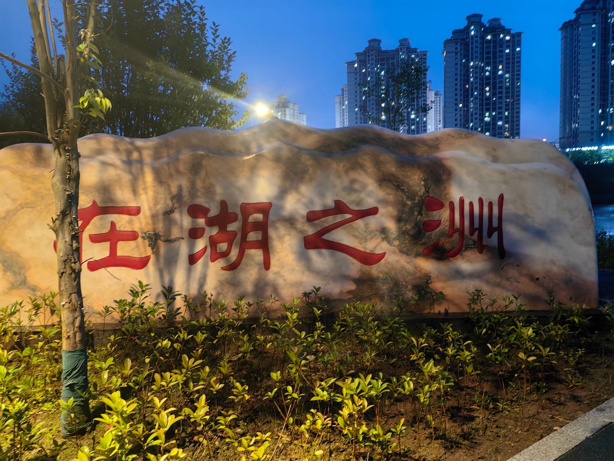 北岸滨湖公园旅行图片 1