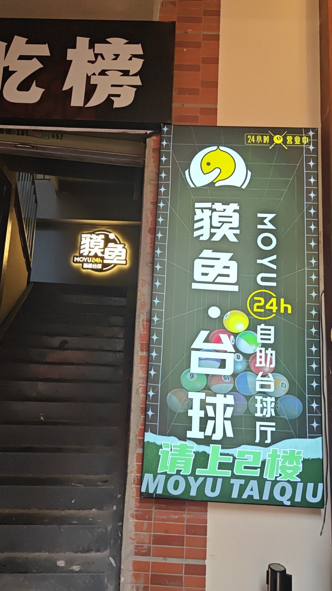 场地封面-貘鱼24h自助台球(建设路东方明珠店)