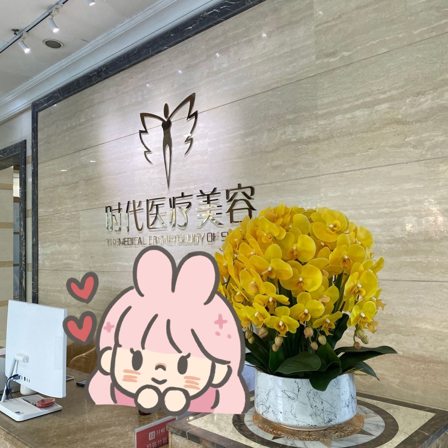 花都时代医疗美容