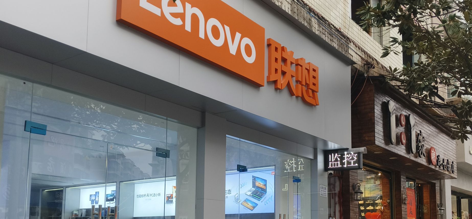 联想体验店(遵义凤冈店)