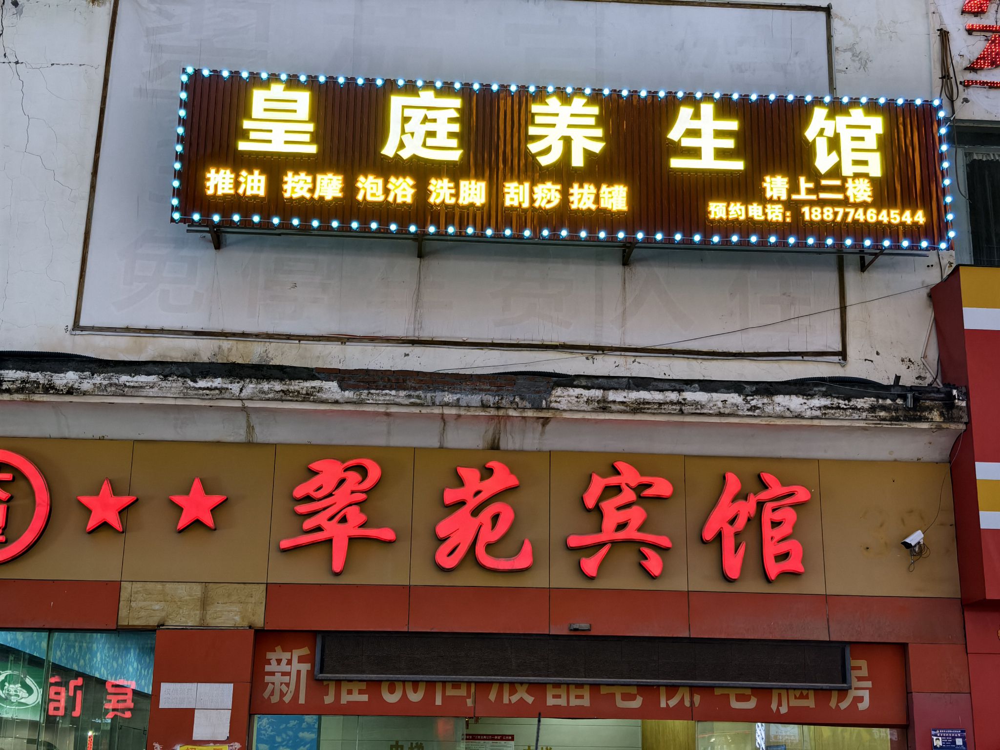 梧州市皇庭养生美容馆