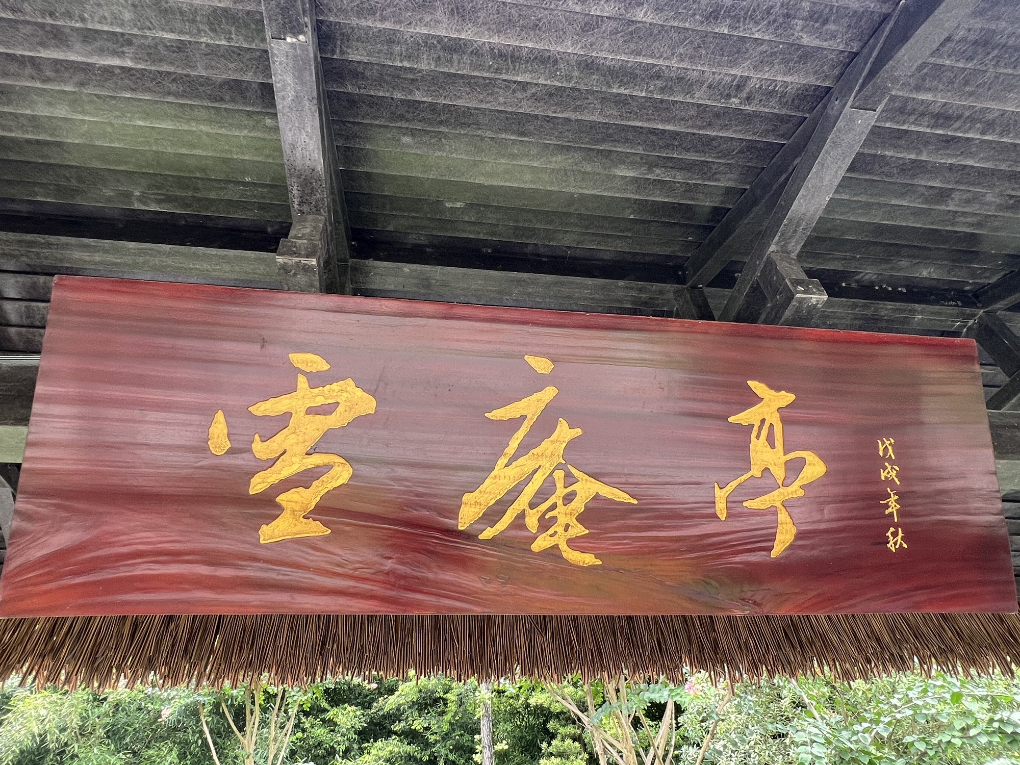 雪庵亭旅行图片 2