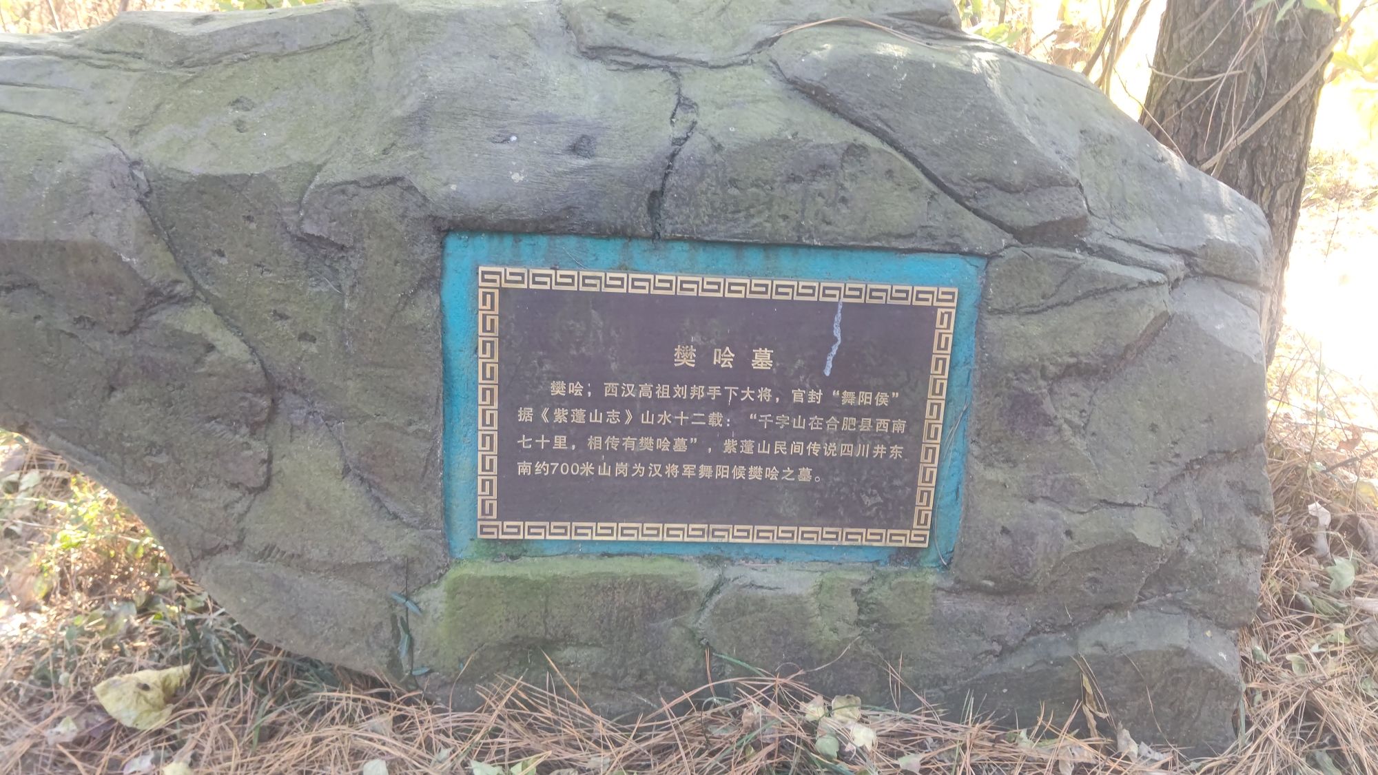 樊哙墓旅行图片 2