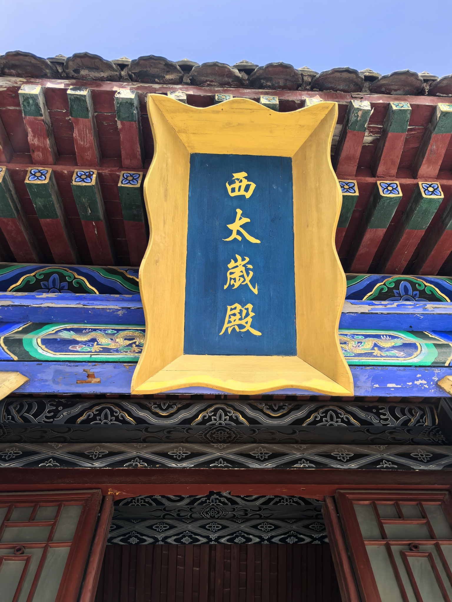 西太岁殿实景照片