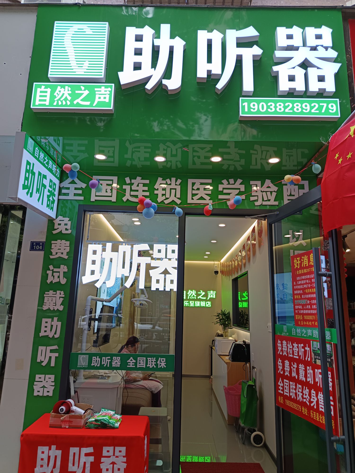 自然之声助听器·呼吸机(乐至店)