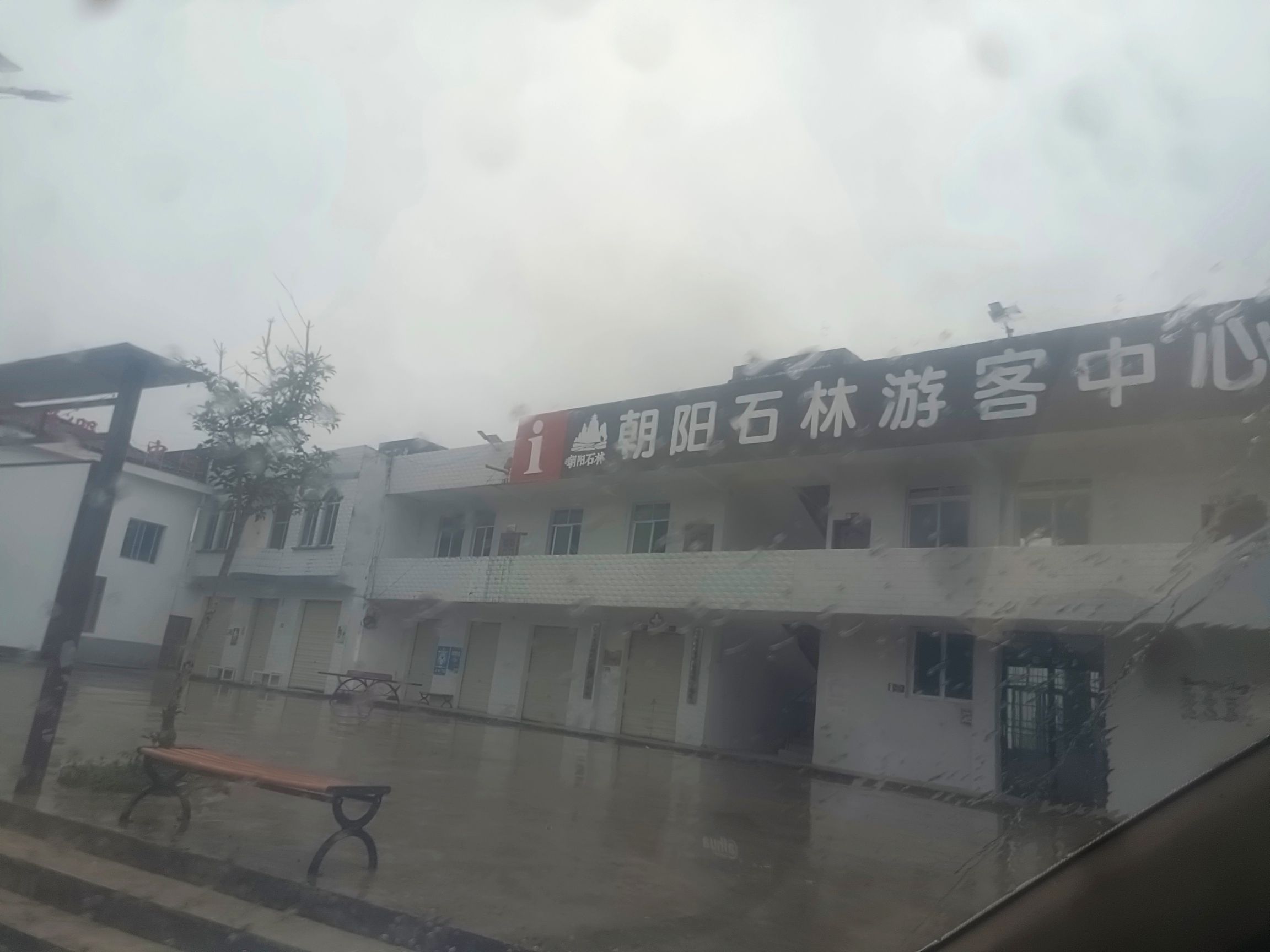 朝阳石林景区旅行图片 3