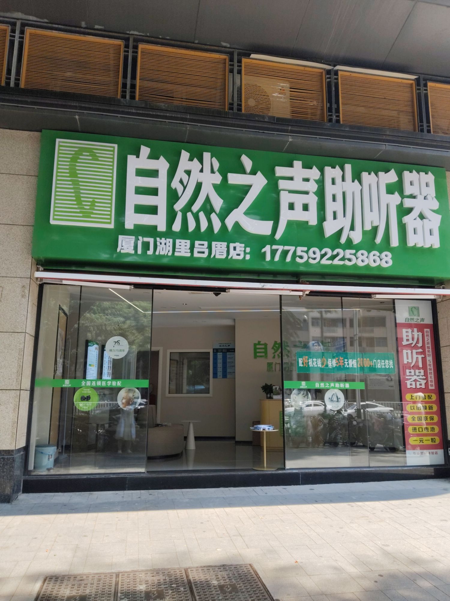 自然之声助听器·呼吸机(莲岳路店)