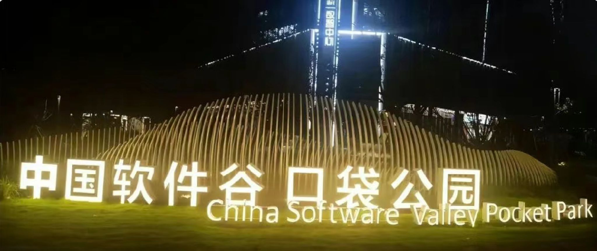 中国软件谷口袋公园旅行图片 1