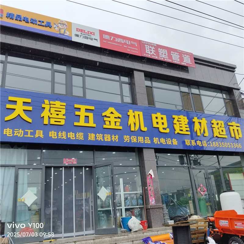 天禧五金机电建材超市