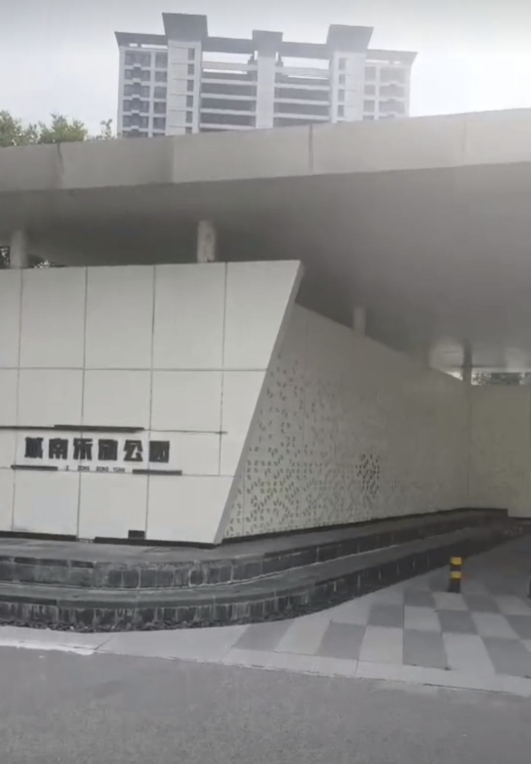 城南乐动公园