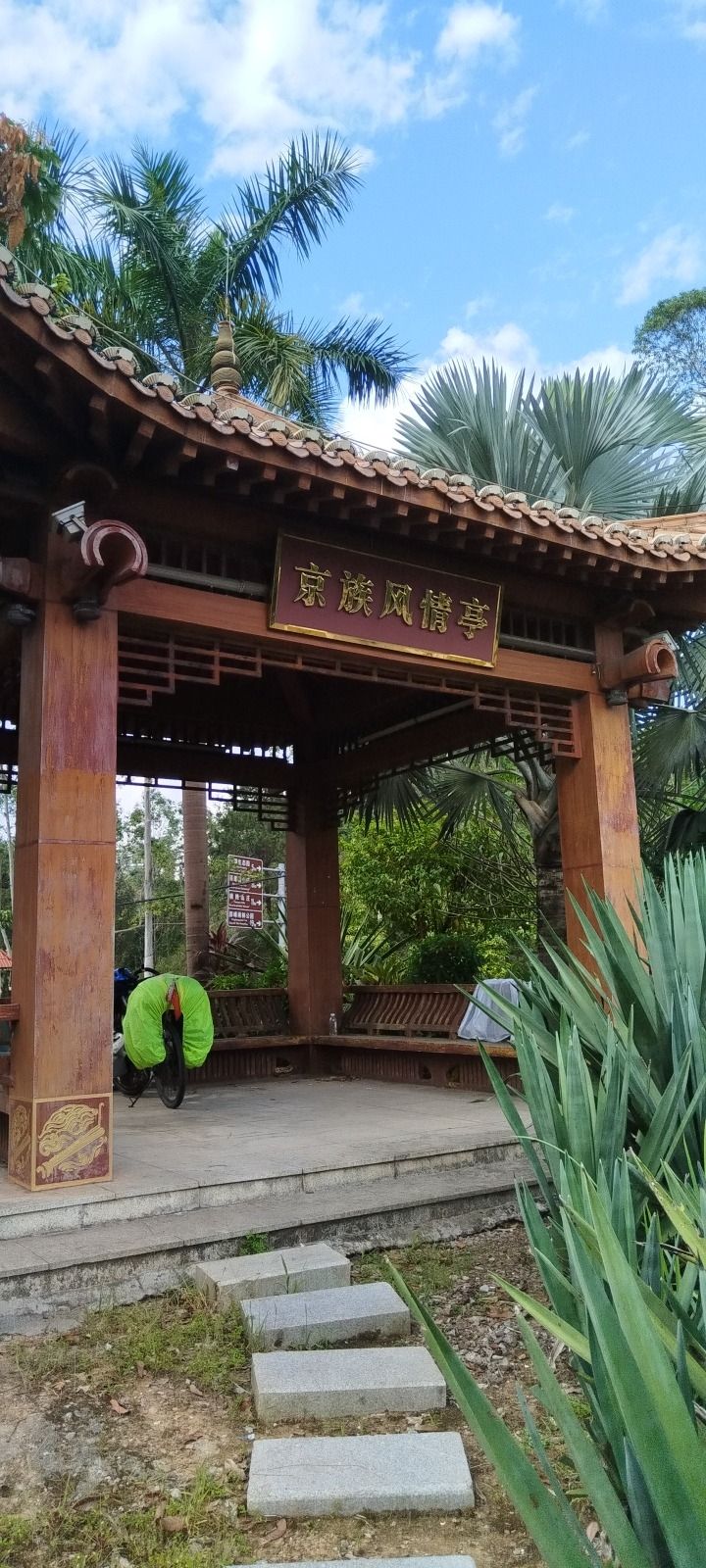 京族风情亭旅行图片 1