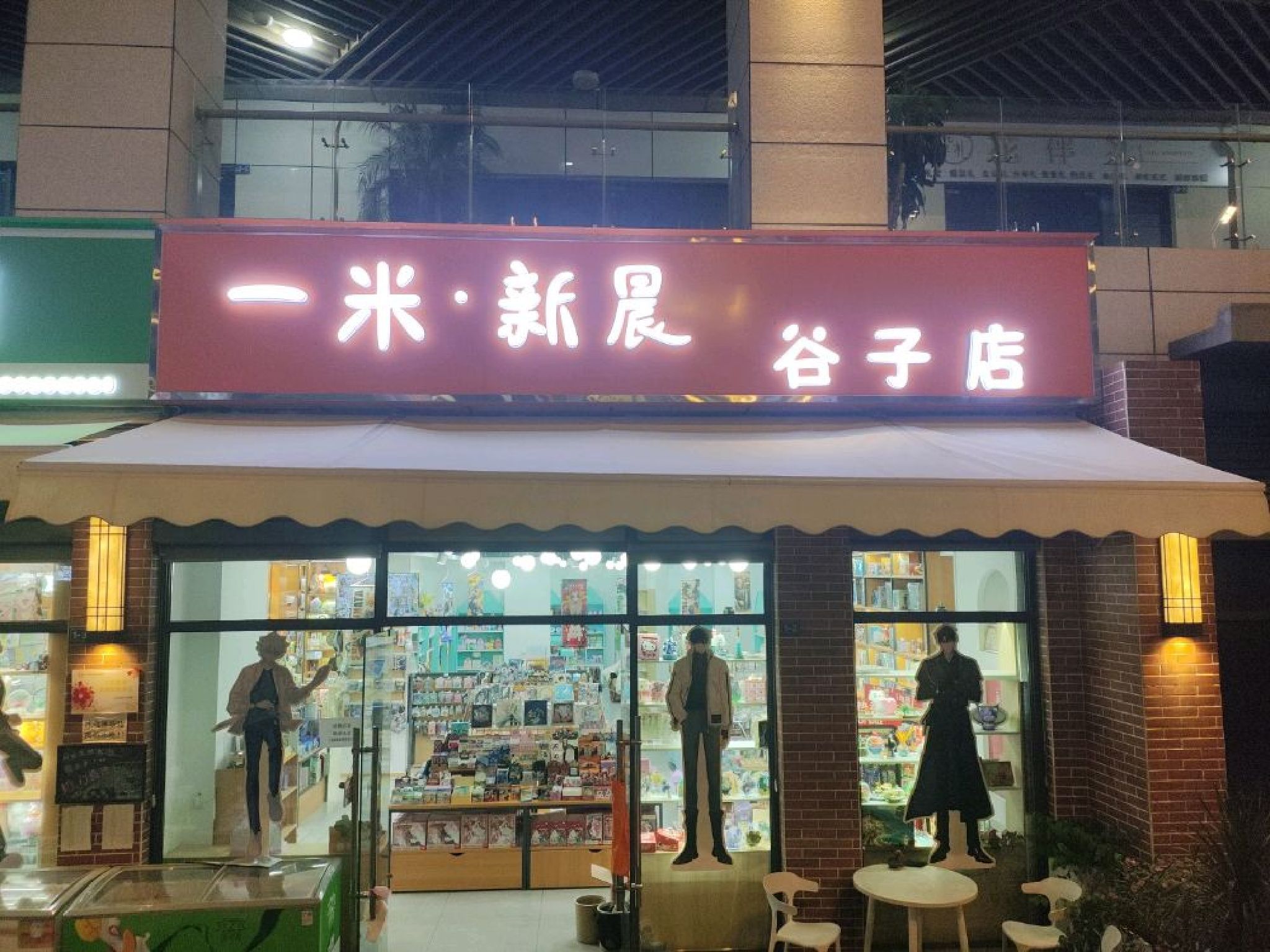 一米新晨谷子店