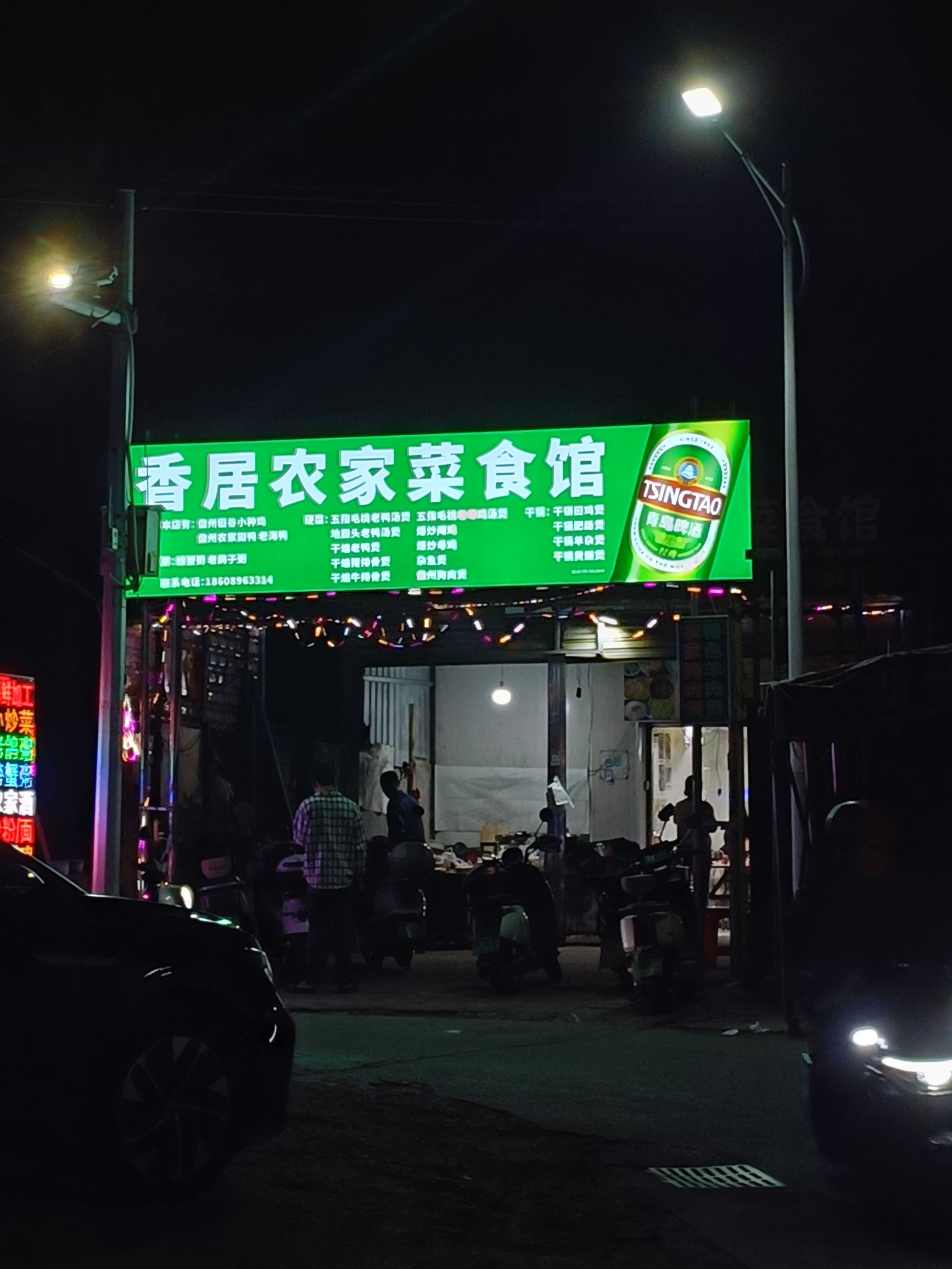 香居农家菜食馆