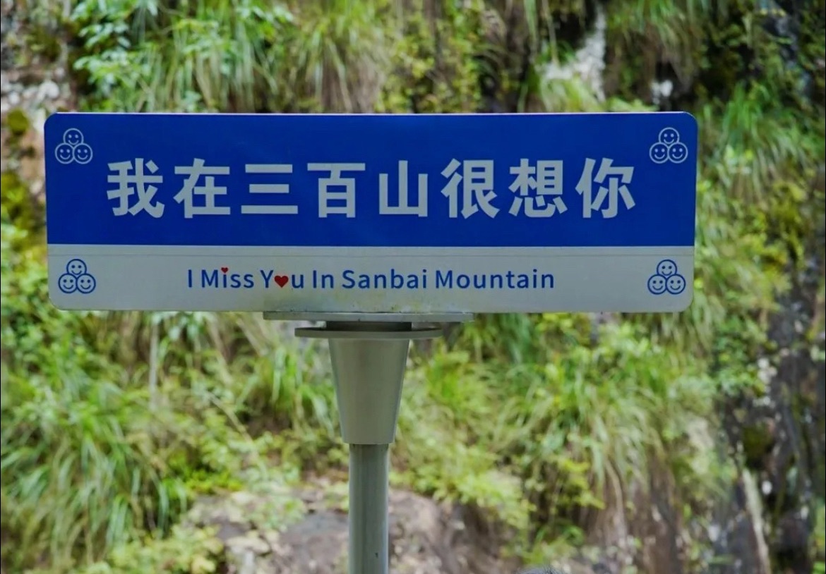 三百山温泉度假公园旅行图片 1
