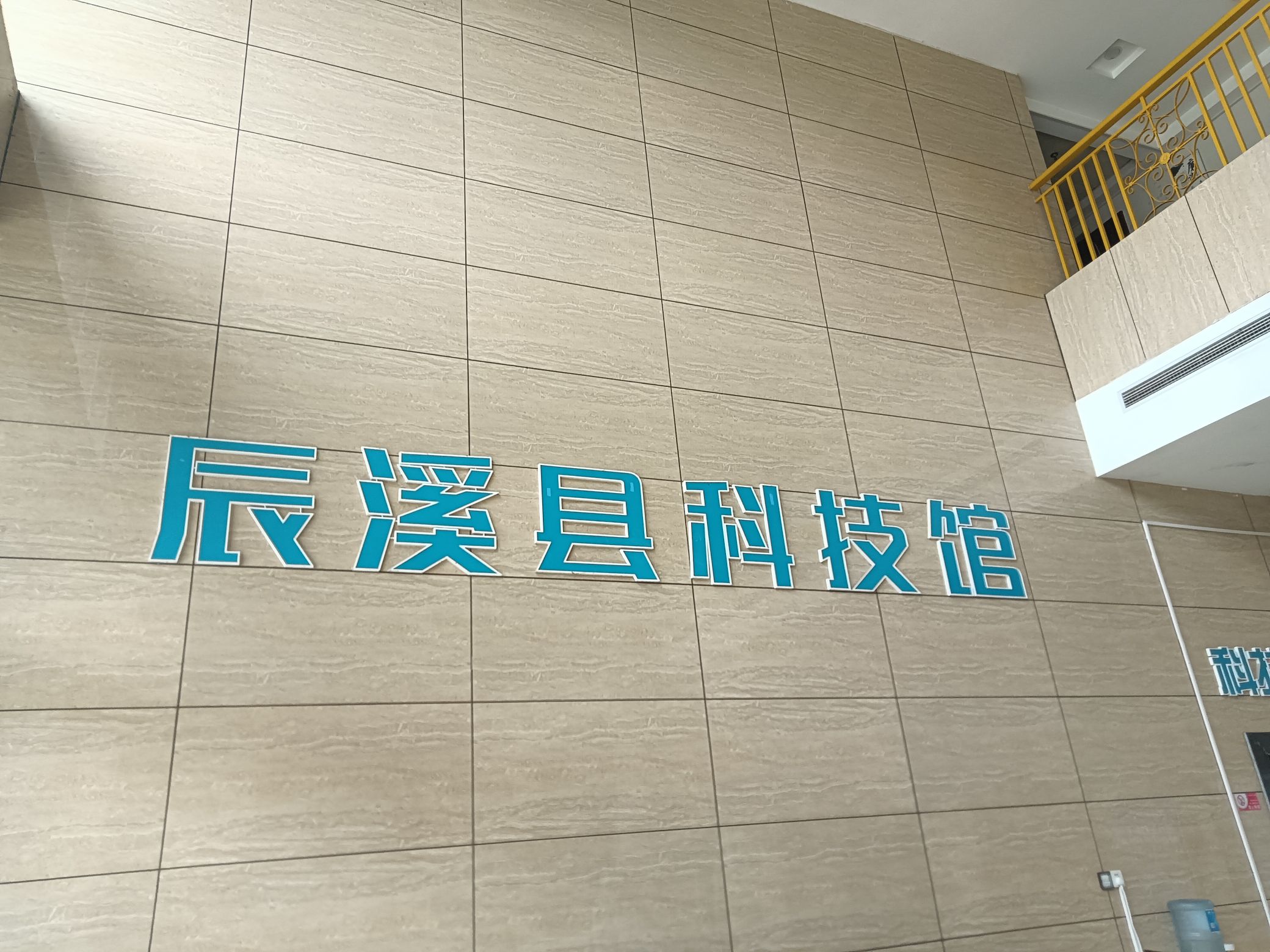 辰溪县科技馆(暂停开放)旅行图片 1