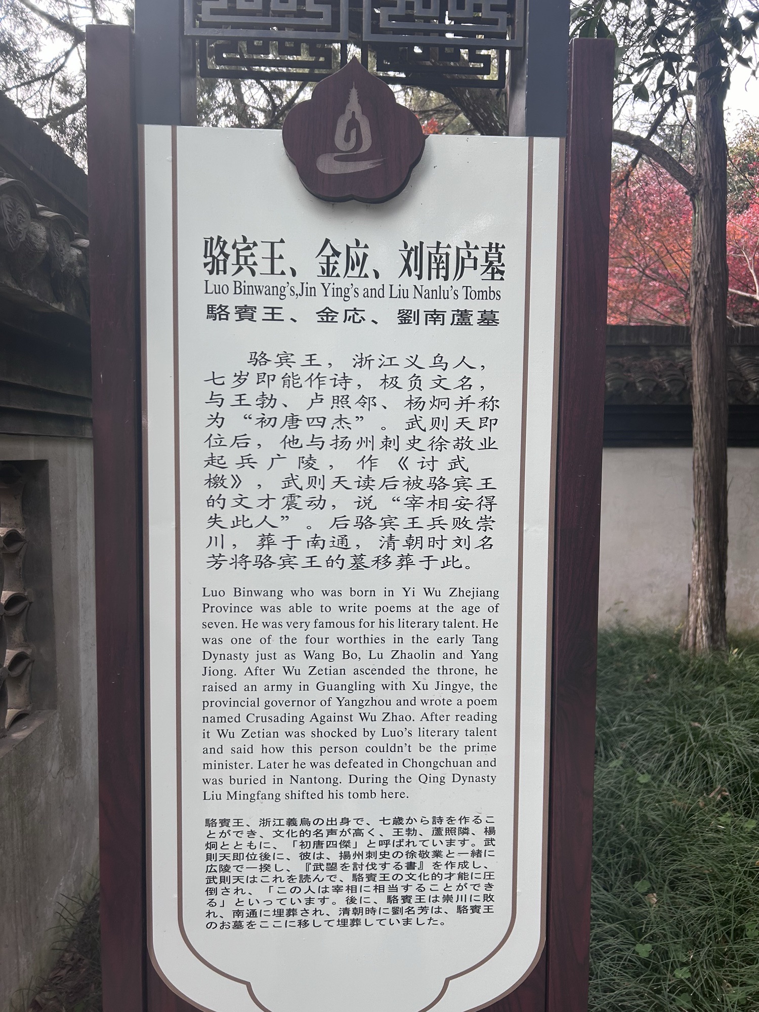 骆宾王金应刘南庐墓旅行图片 2
