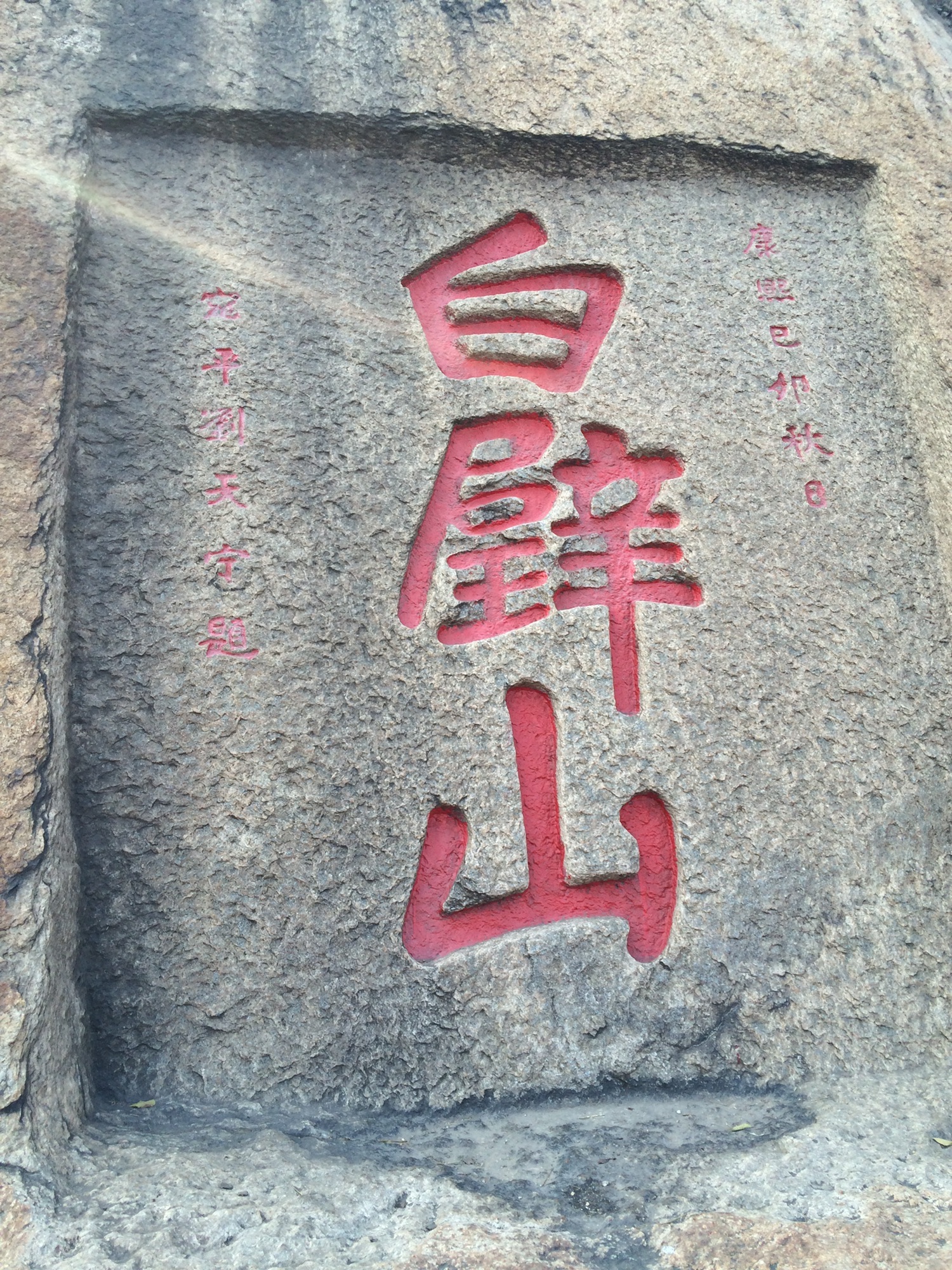 白虎山摩崖题刻旅行图片 2