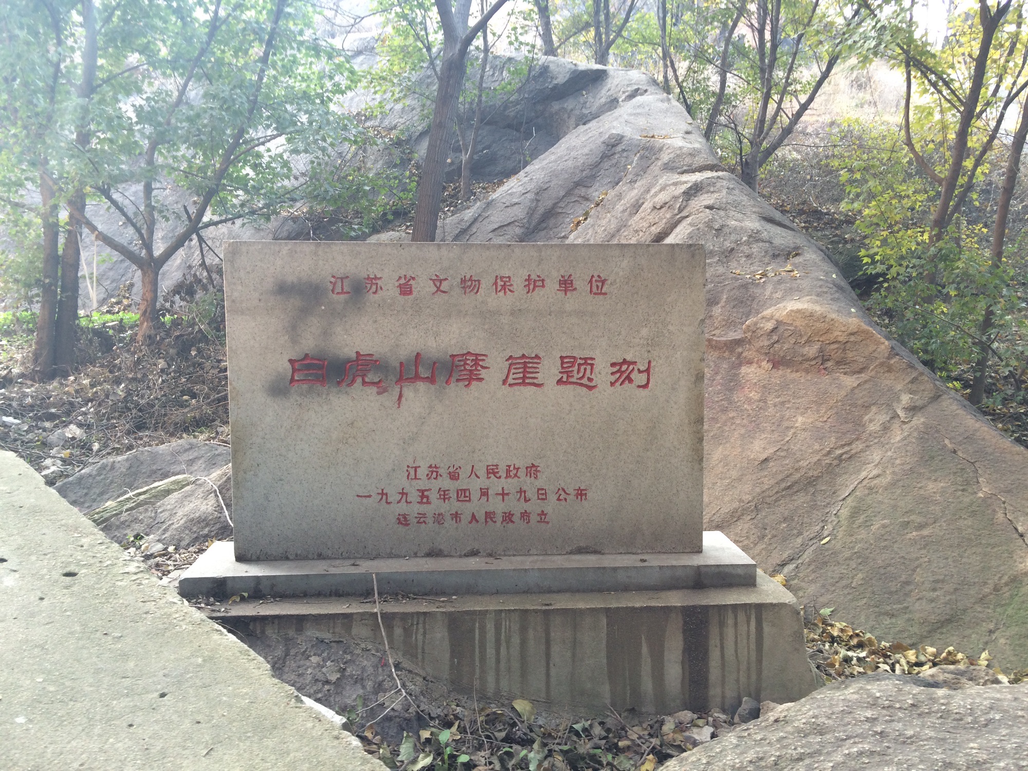 白虎山摩崖题刻旅行图片 1