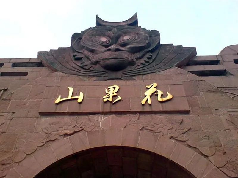 花果山森林公园旅行图片 1
