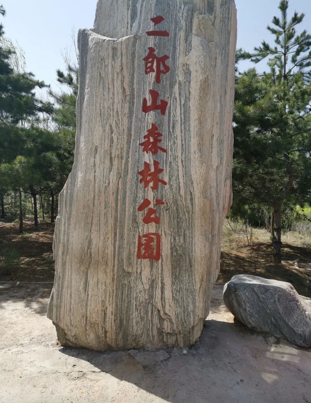 二郎山公园旅行图片 2