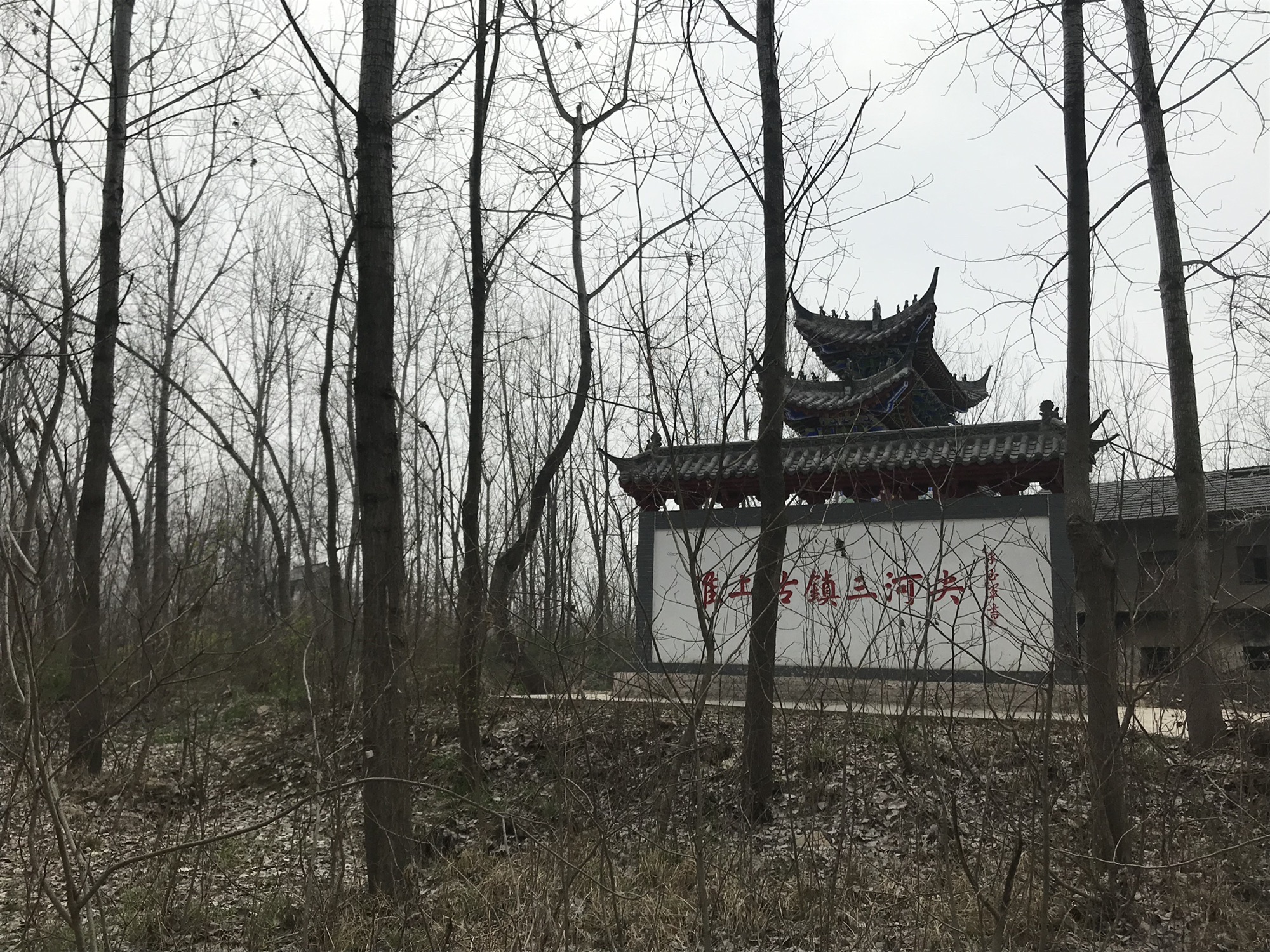 三河尖古镇旅行图片 2