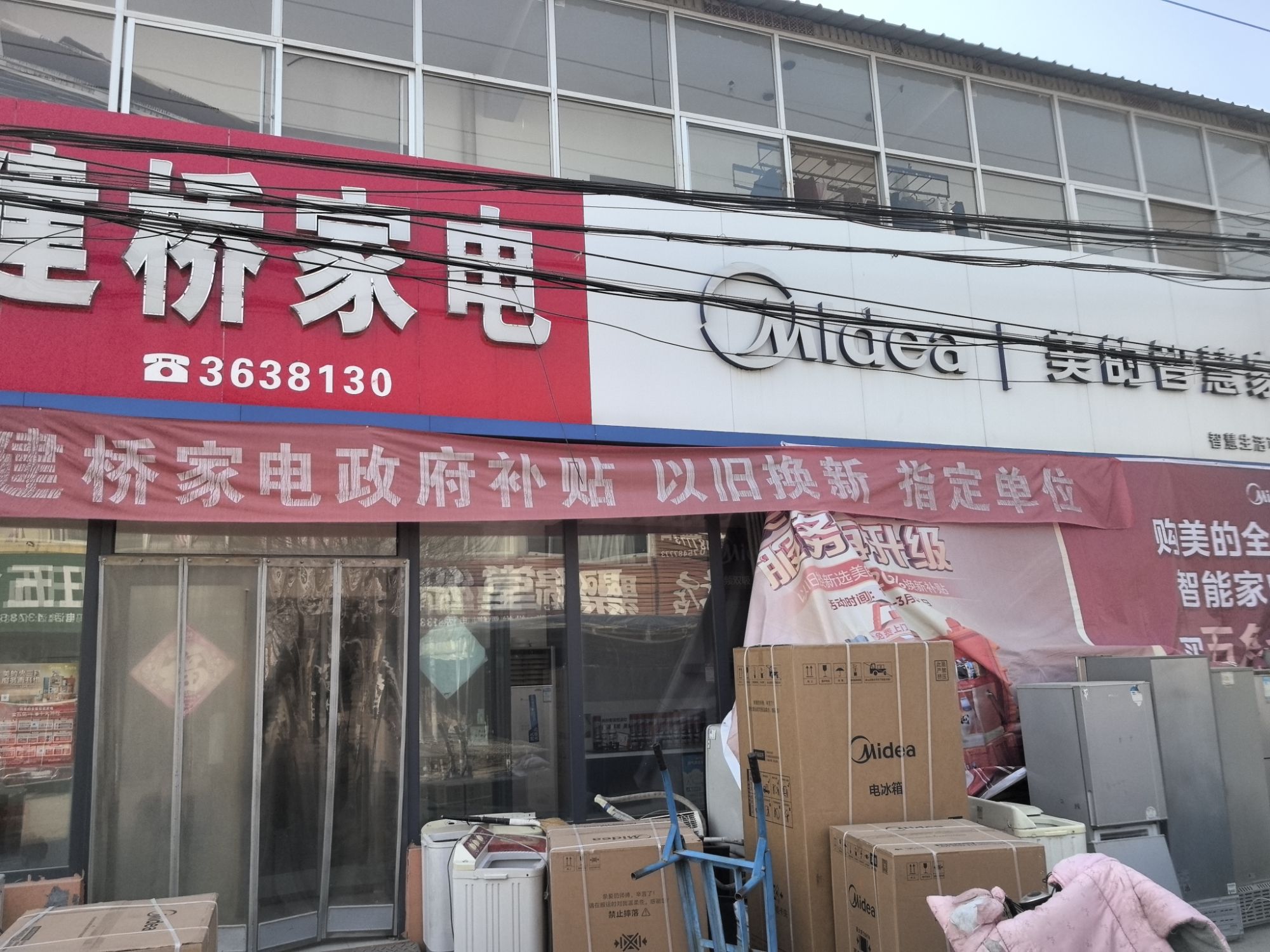 深州市大冯营建桥家电商场(美的智慧家)