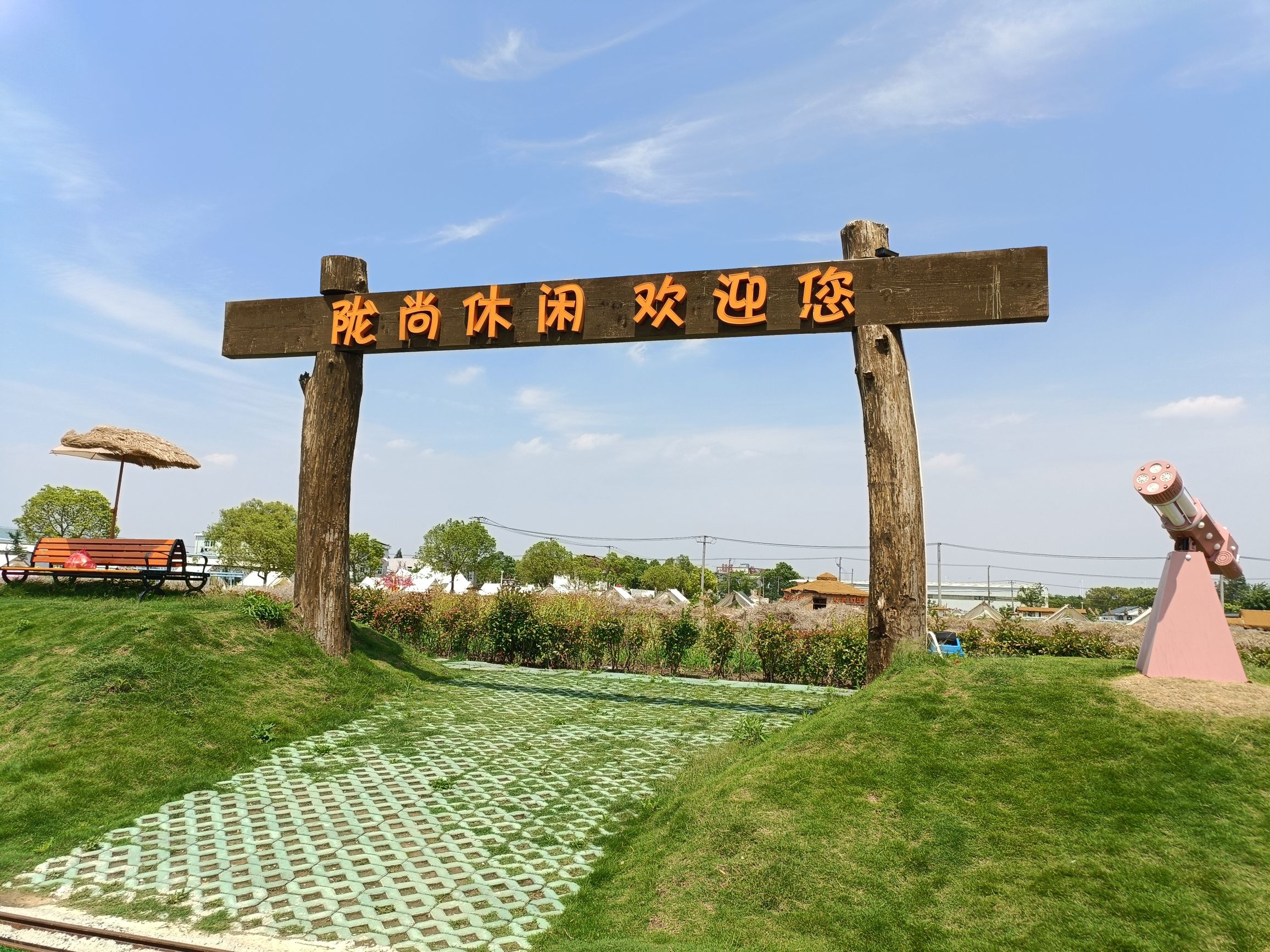 场地封面-陇尚乐园