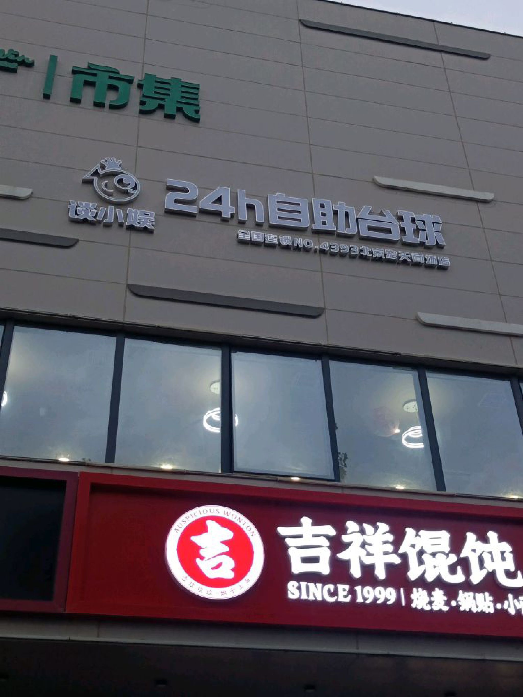 场地封面-谈小娱24h自助台球(宏天商场店)