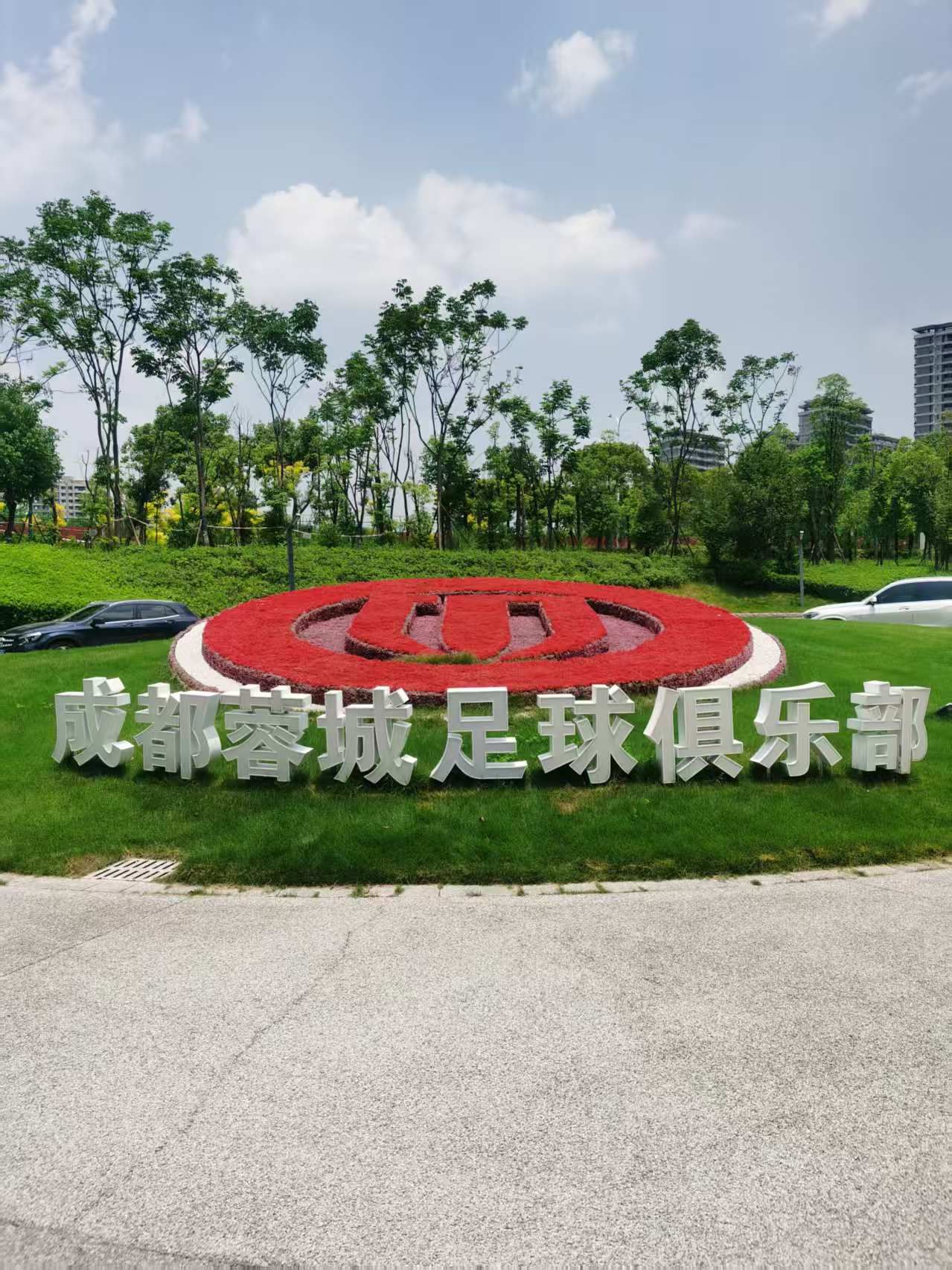 场地封面-成都蓉城足球俱乐部