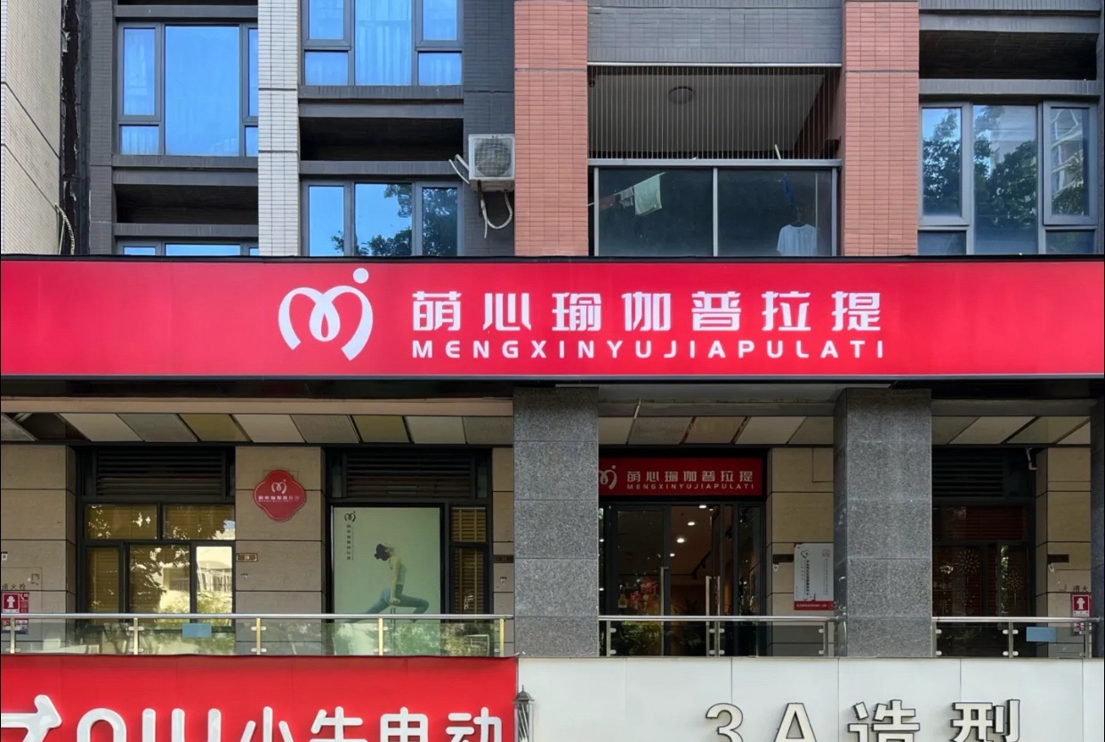 场地封面-萌心瑜伽普拉提