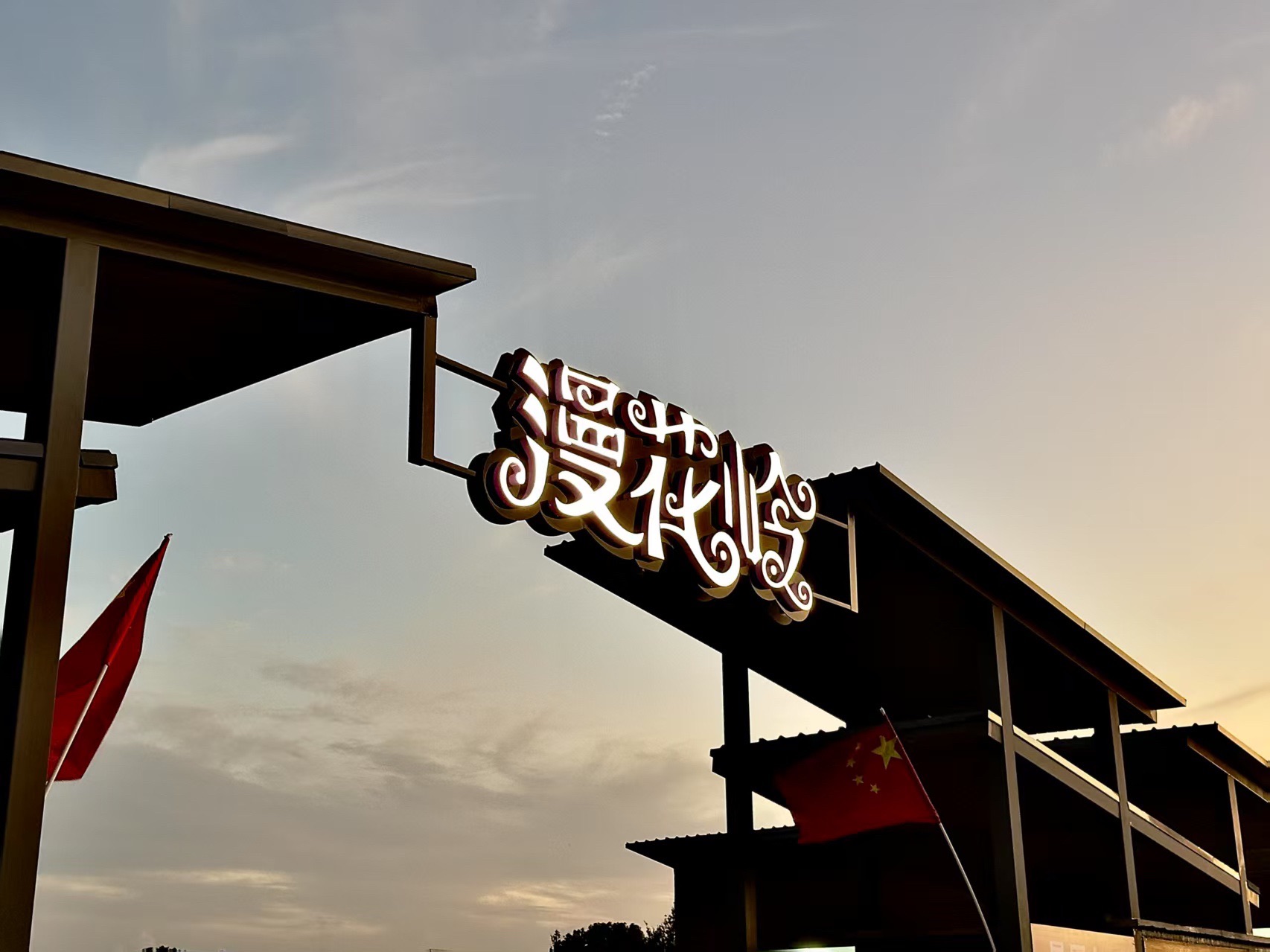 十里长山漫花岭乐园景区