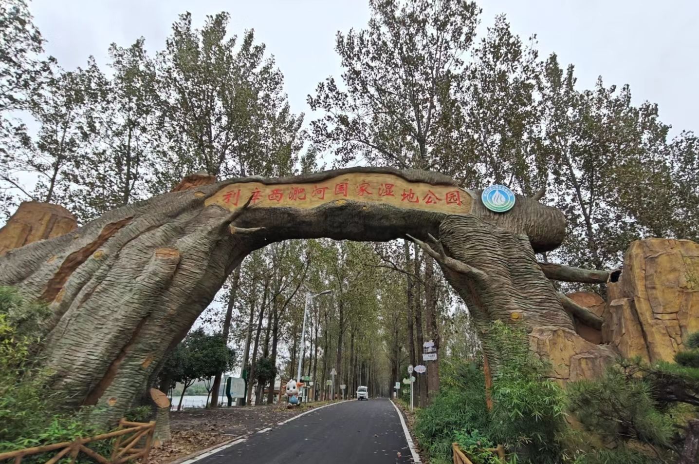 潘沟湿地公园旅行图片 1