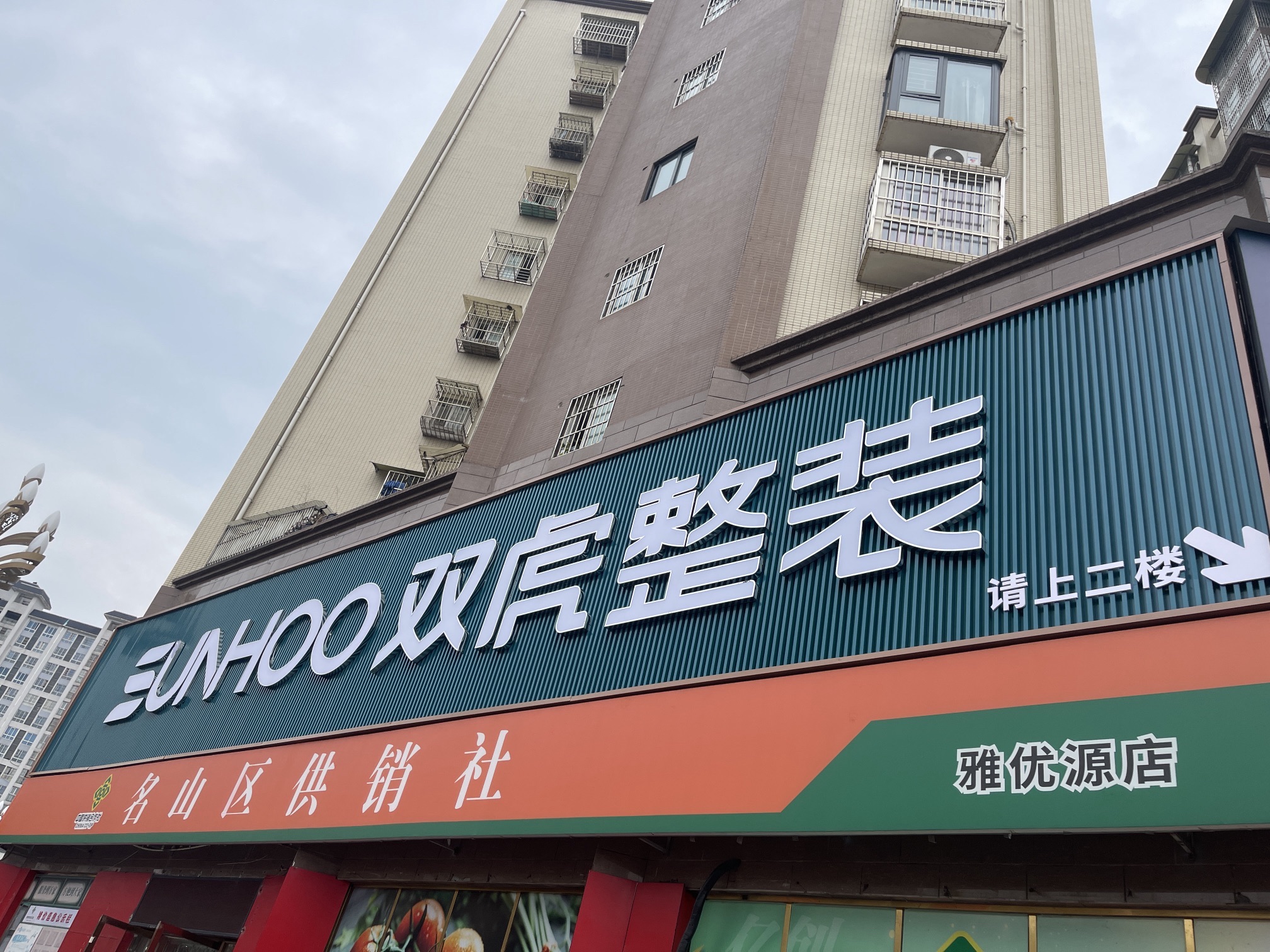 双虎家居整装馆